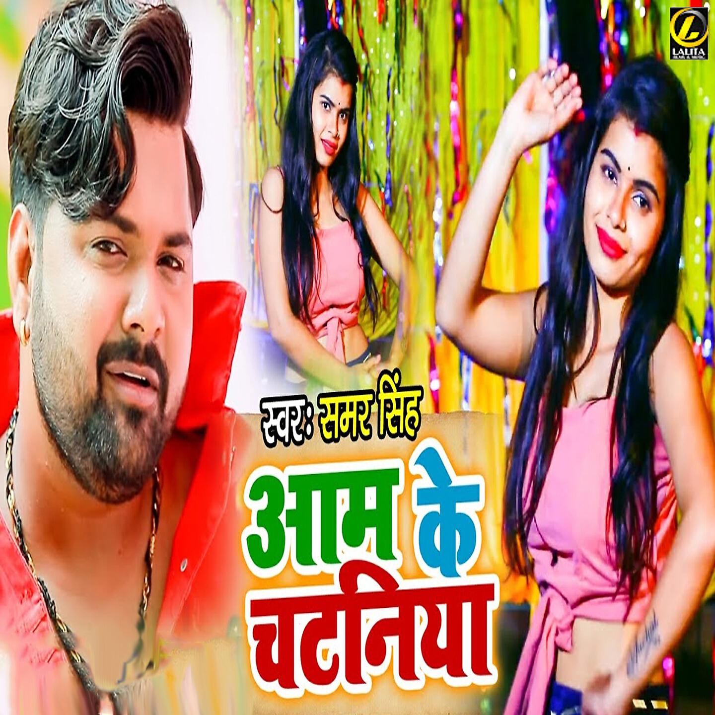 Samar Singh - Aam Ke Chataniya