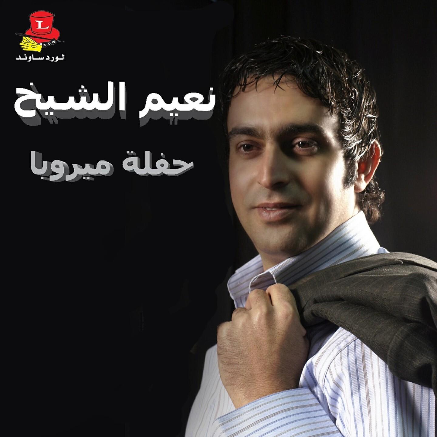 Naiim El Sheikh - Mawal Salma Bent El Jiran (Live)
