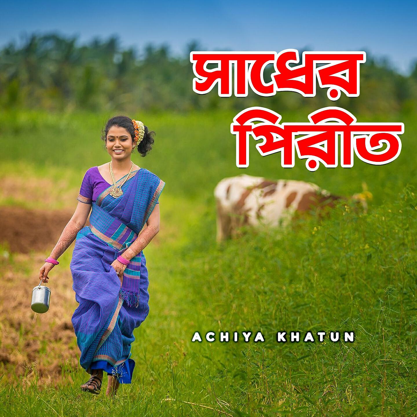 Achiya Khatun - Matir Pinjirar Majhe Bondi Hoiya