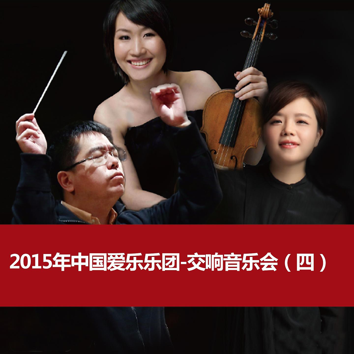 Постер альбома 2015年中国爱乐乐团-交响音乐会（四）
