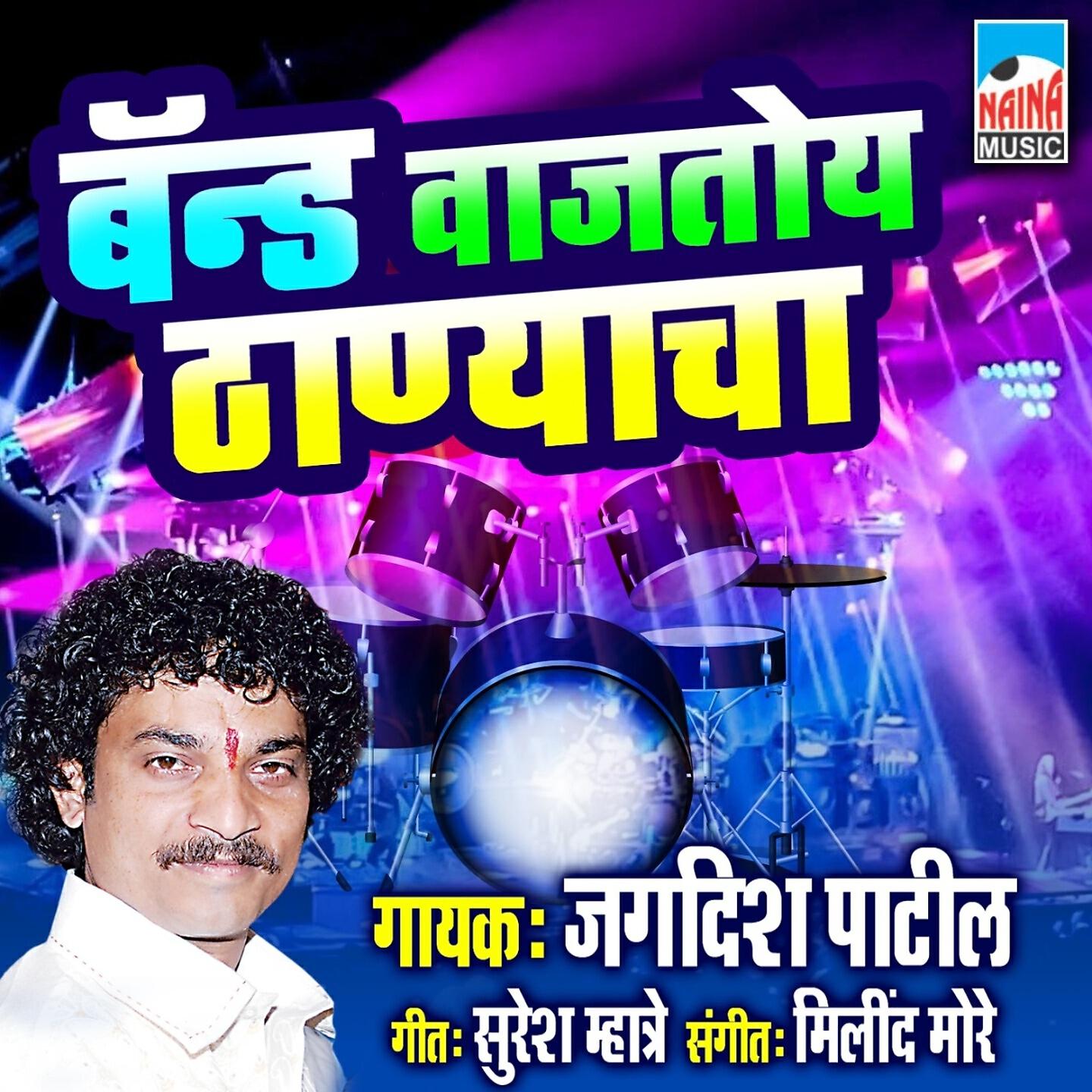 Jagdish Patil - Band Vajtoy Thanyacha