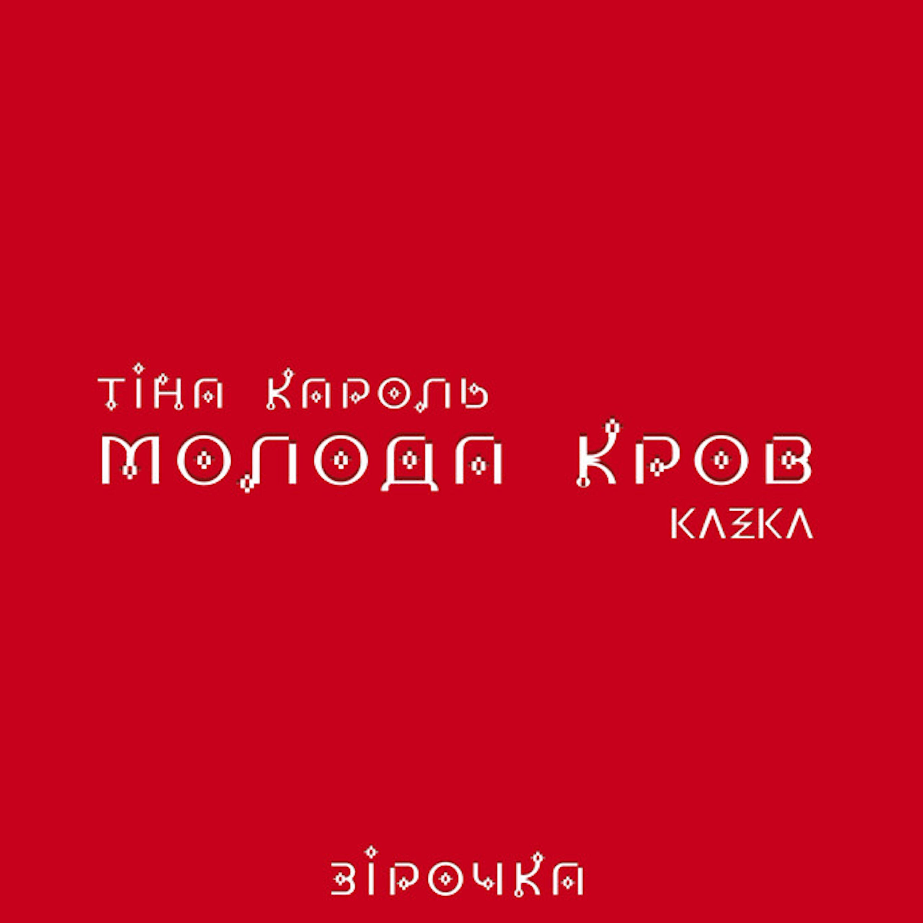 Тіна Кароль - Зірочка