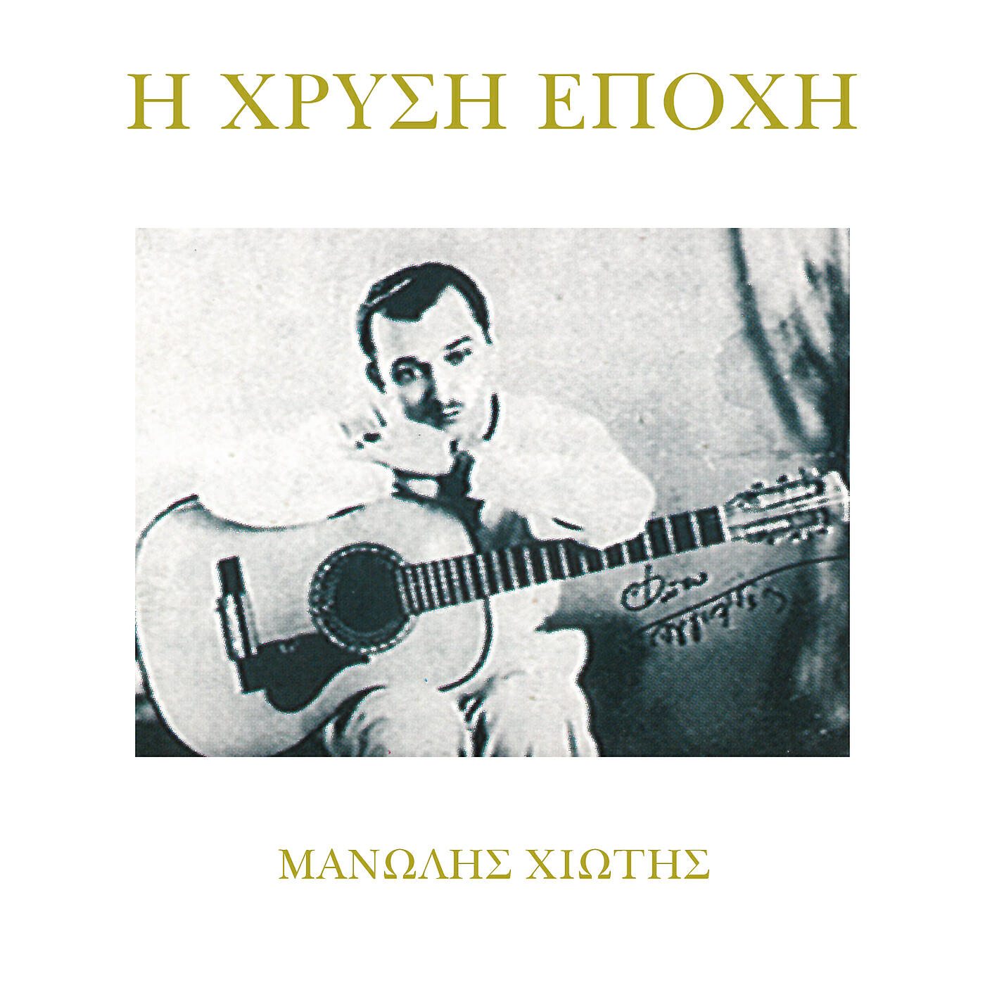 Manolis Hiotis - Mathe Gero Grammata