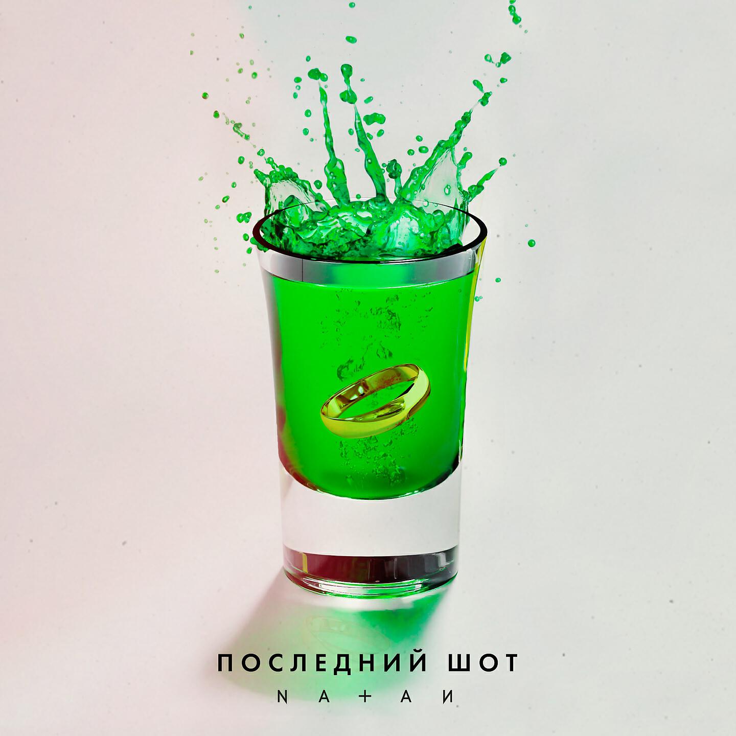 NATAN - Последний шот