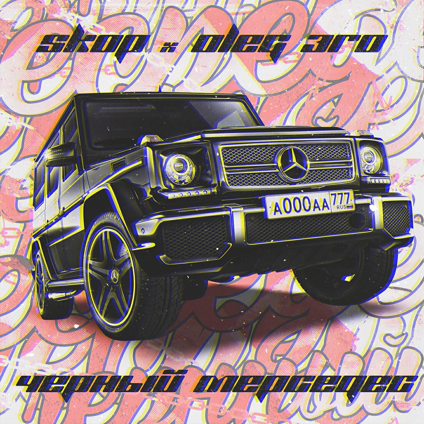 SKOP - Чёрный мерседес