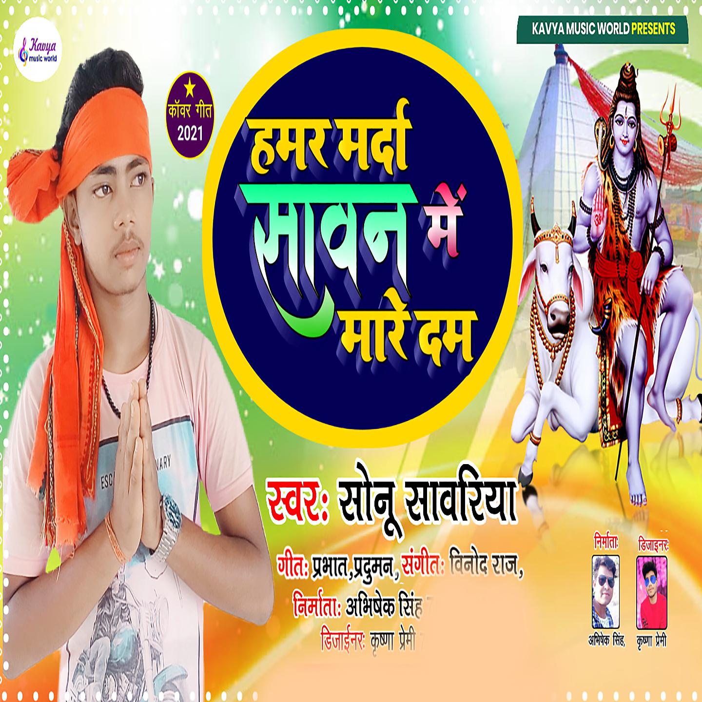 Sonu Sanwariya - Hamar Marda Sawan Me Mare Dam