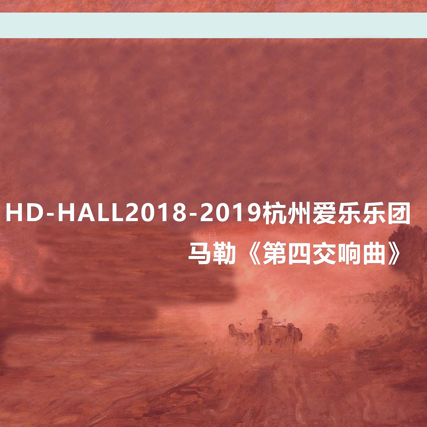 Постер альбома Hd-Hall2018-2019杭州爱乐乐团-马勒《第四交响曲》 Hd-Hall 2018-2019 Season Hangzhou Philharmonic Orchestra Concert-Mahler Symphony No.4