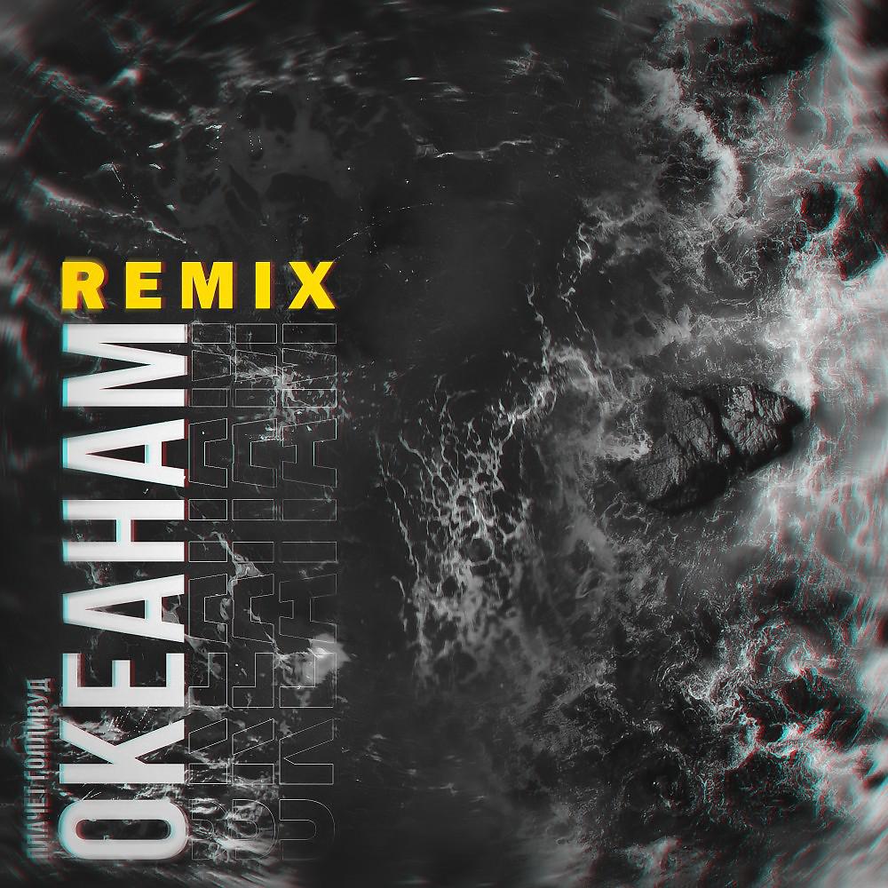 Постер альбома Океанам Remix