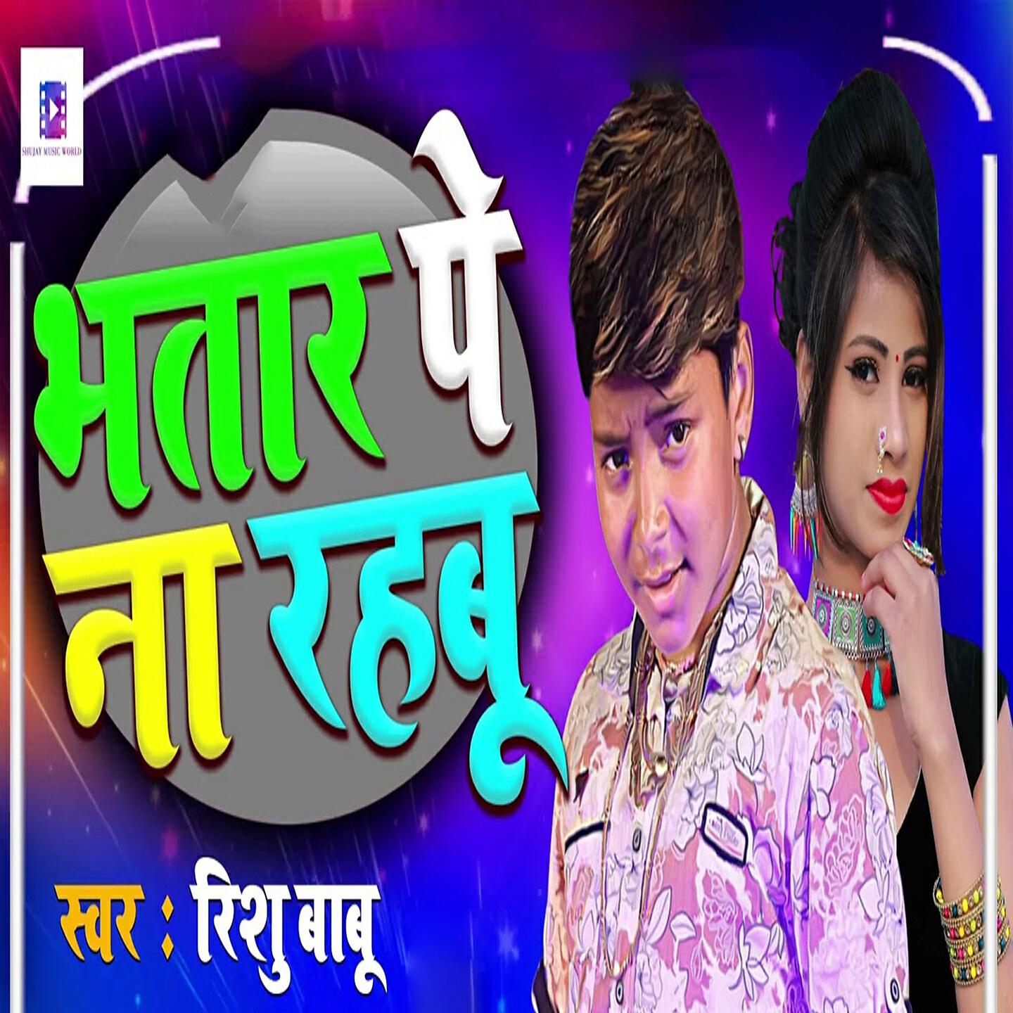 Rishu Babu - Bhatar Pe Na Rahabu