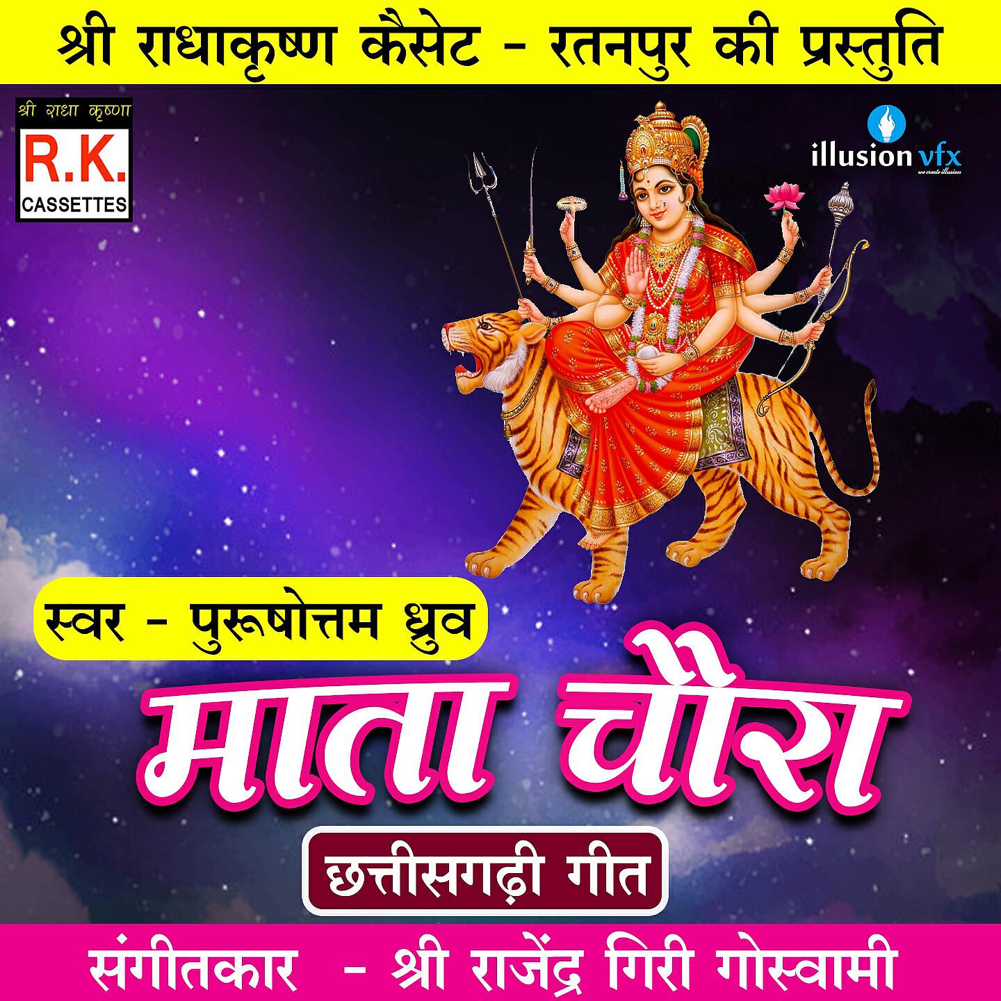 Purushottam Dhruv - Mata Chaura