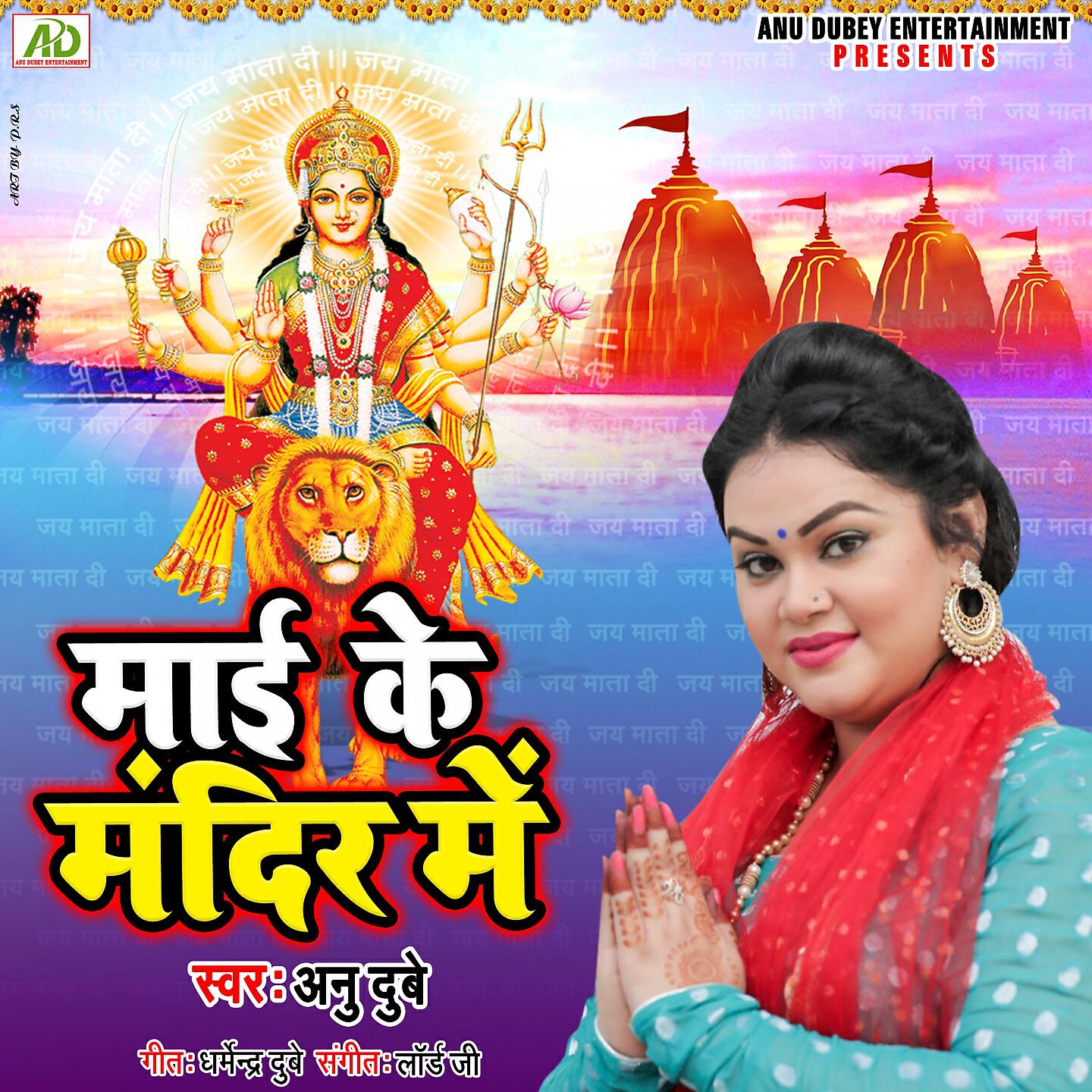 Anu Dubey - Mai Ke Mandir Me