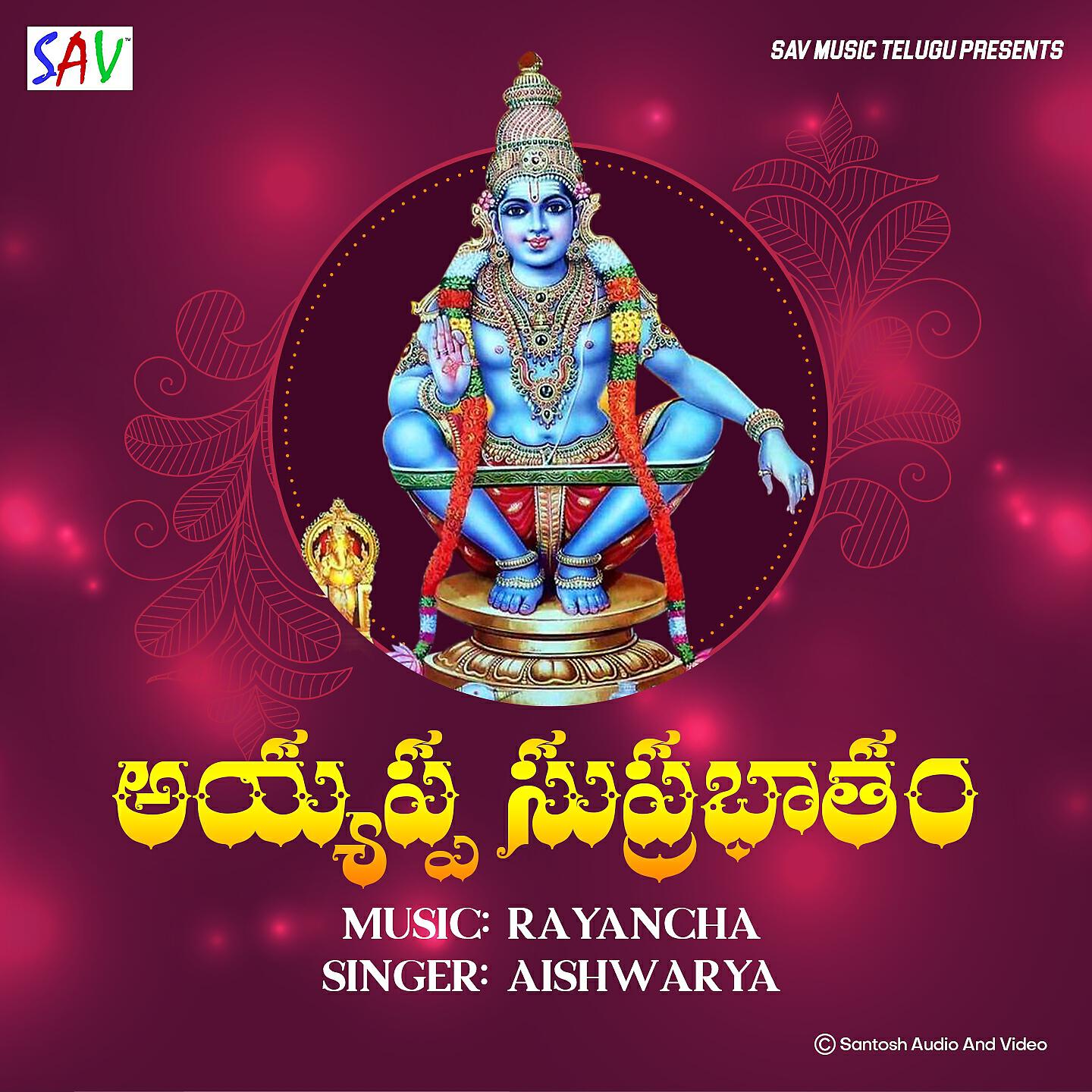 Aishwarya - Ayyappa Suprabatham