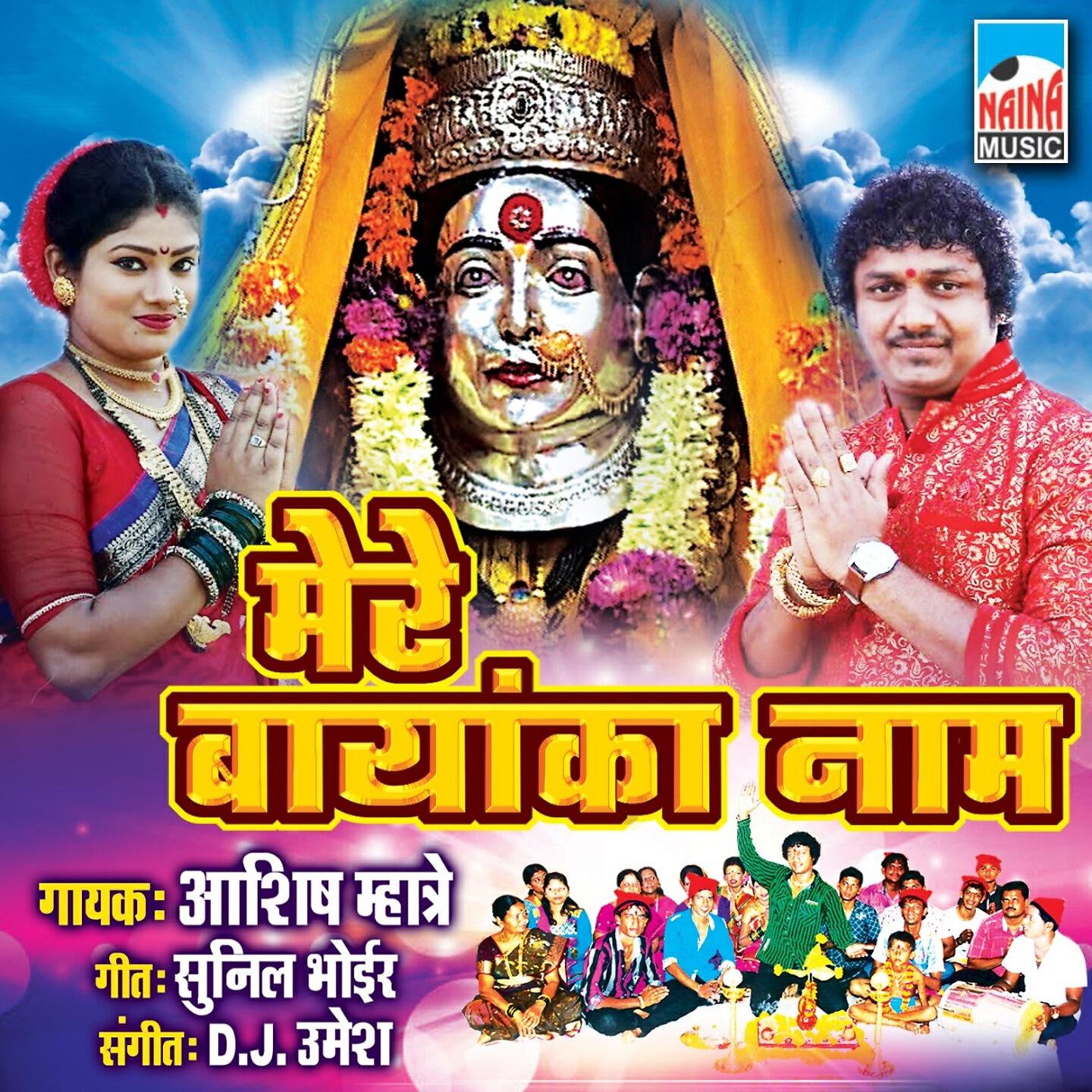 Aashish Mhatre - Mere Bayanka Naam