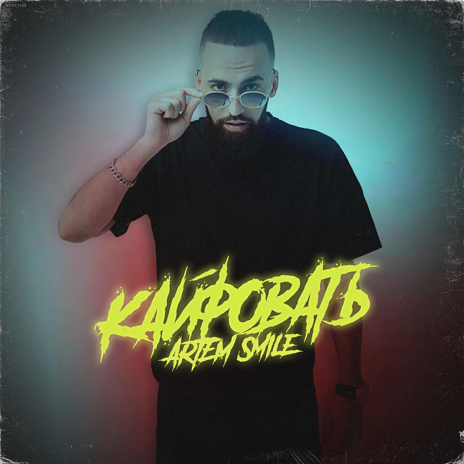 Artem Smile - Кайфовать