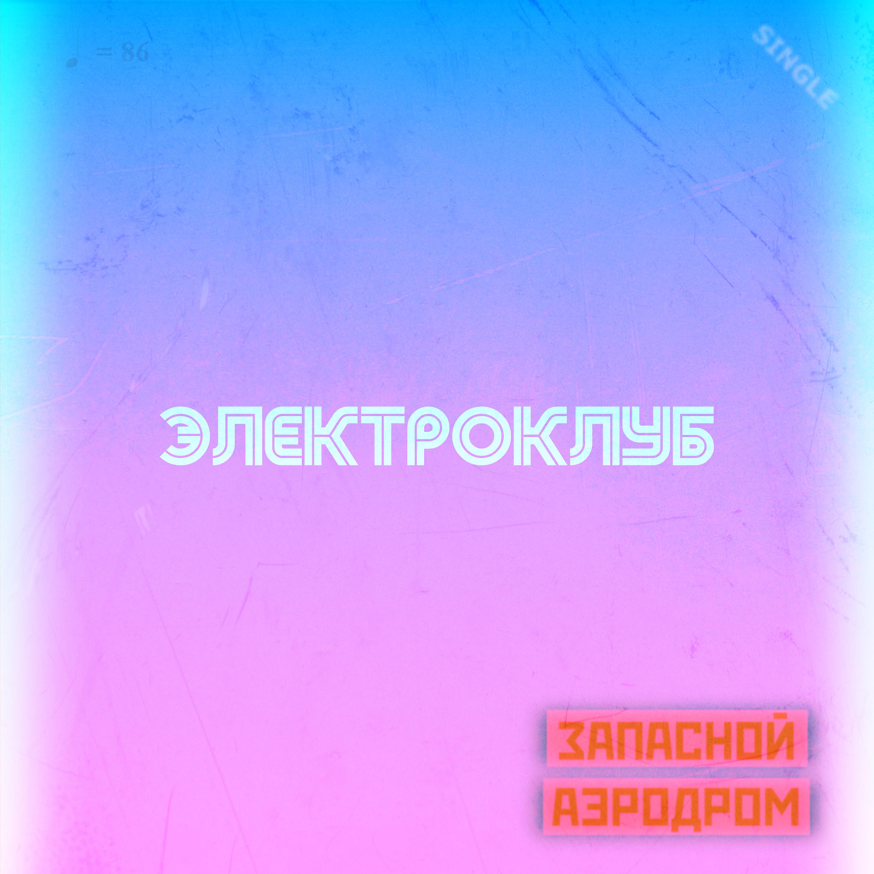Постер альбома Электроклуб