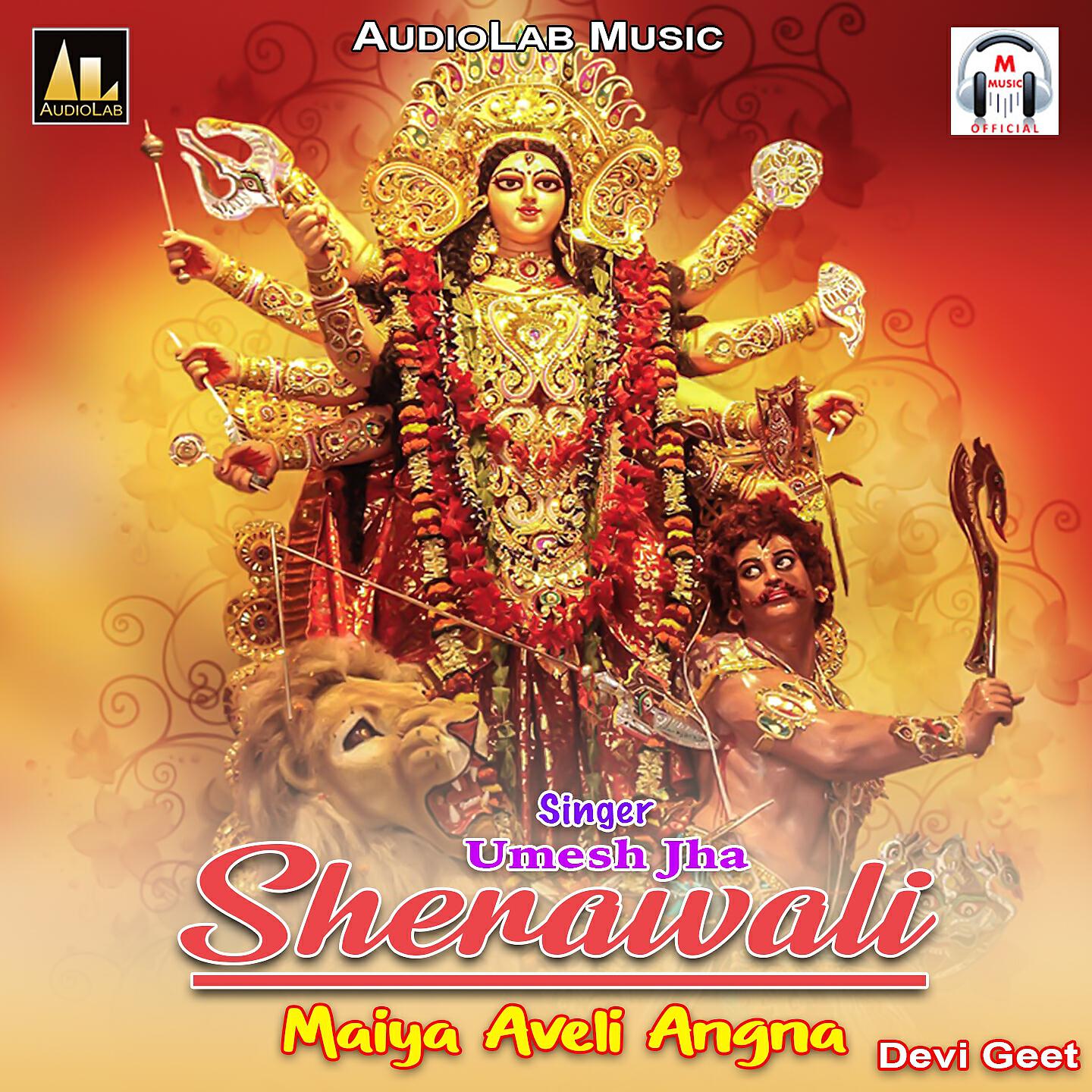 Umesh Jha - SHERAWALI MAIYA AVELI ANGNA- DEVI GEET