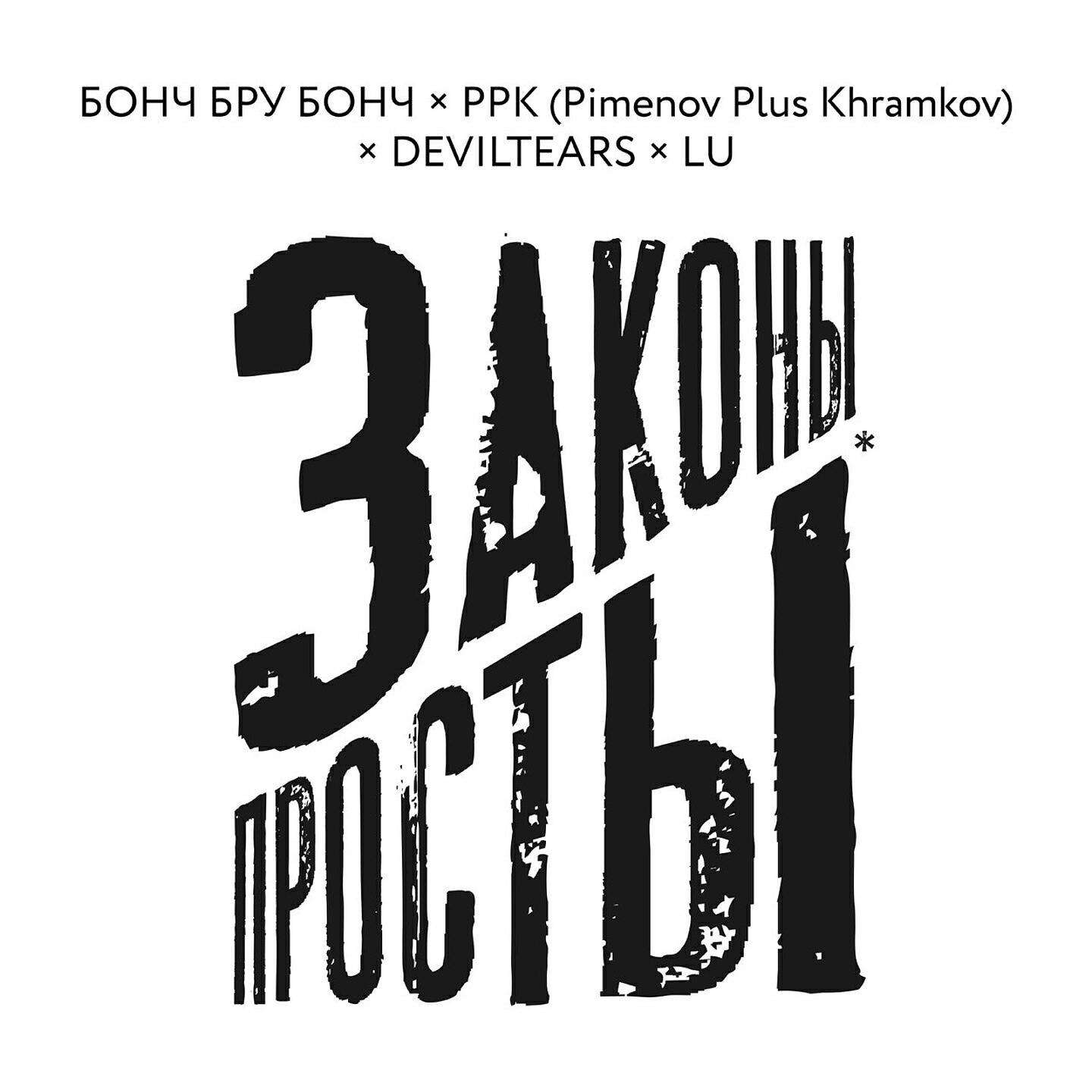 Бонч Бру Бонч - ЗАКОНЫ ПРОСТЫ