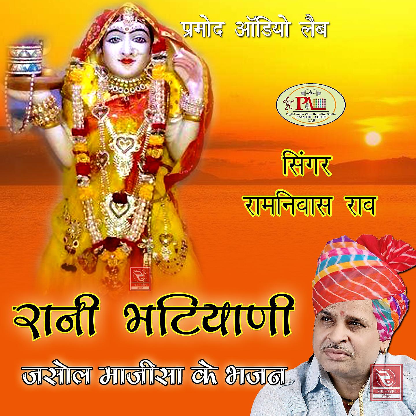 Ramniwas Rao - Mohano Mandir Mari Maa Bhatiyani Ro Rajasthani Bhajan