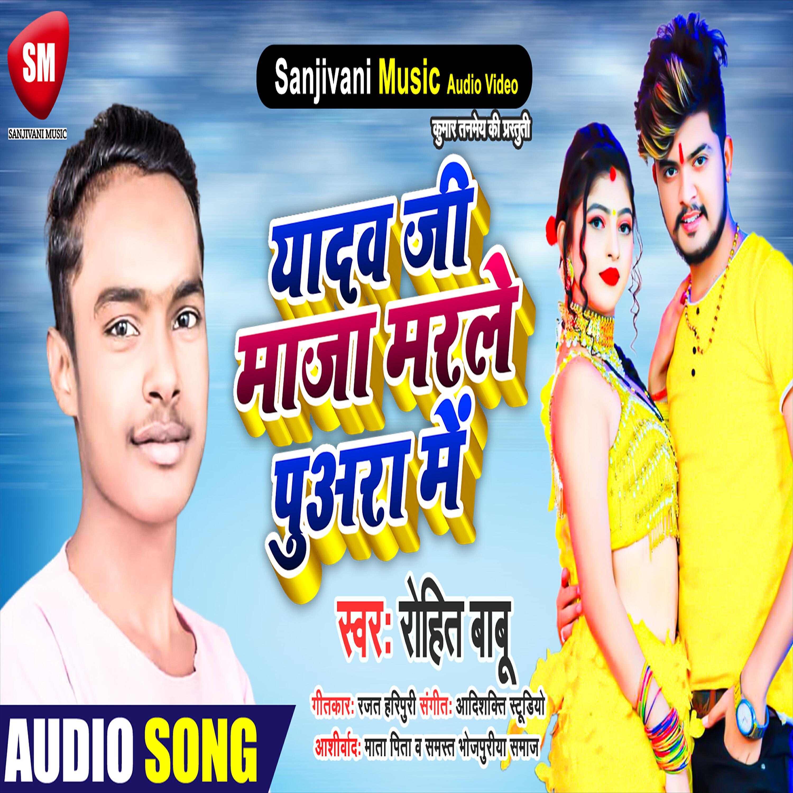 Rohit Babu - Yadav Ji Maja Marle Puara Me