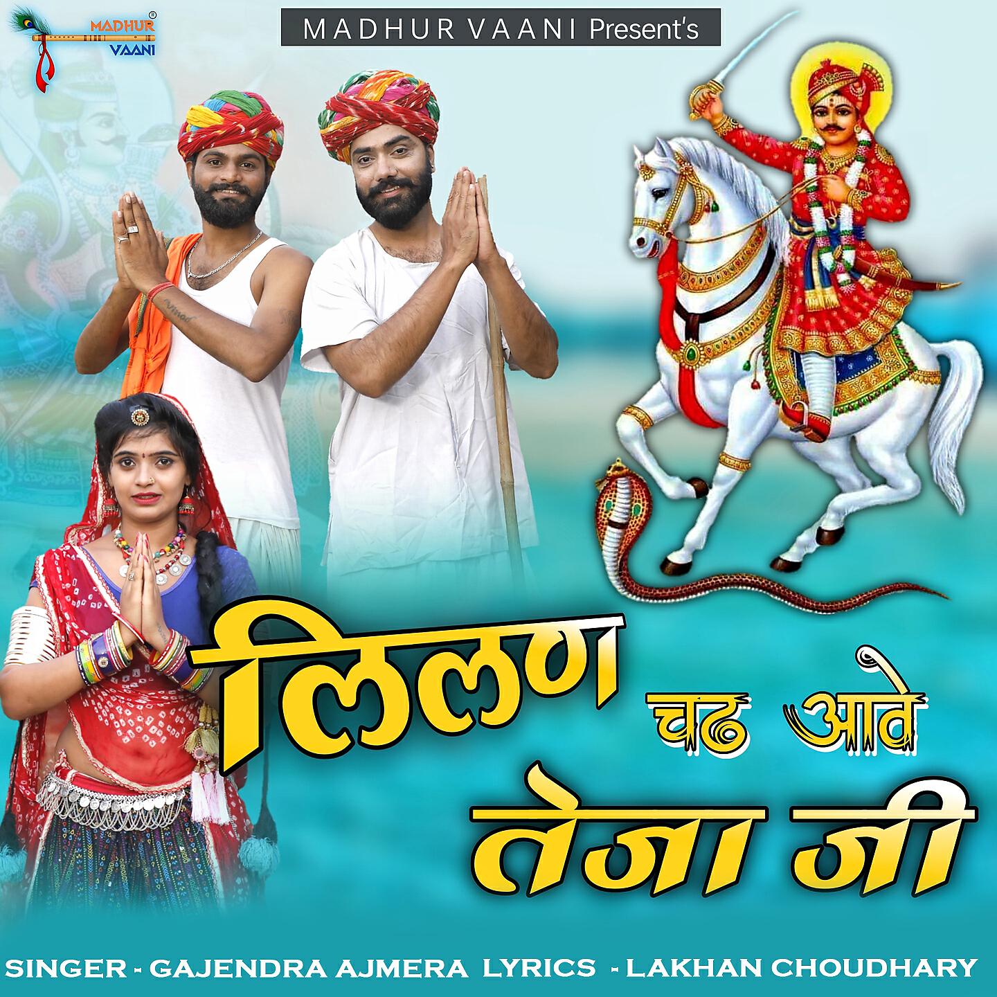 Gajendra Ajmera - Lilan Chadh Aave Teja Ji