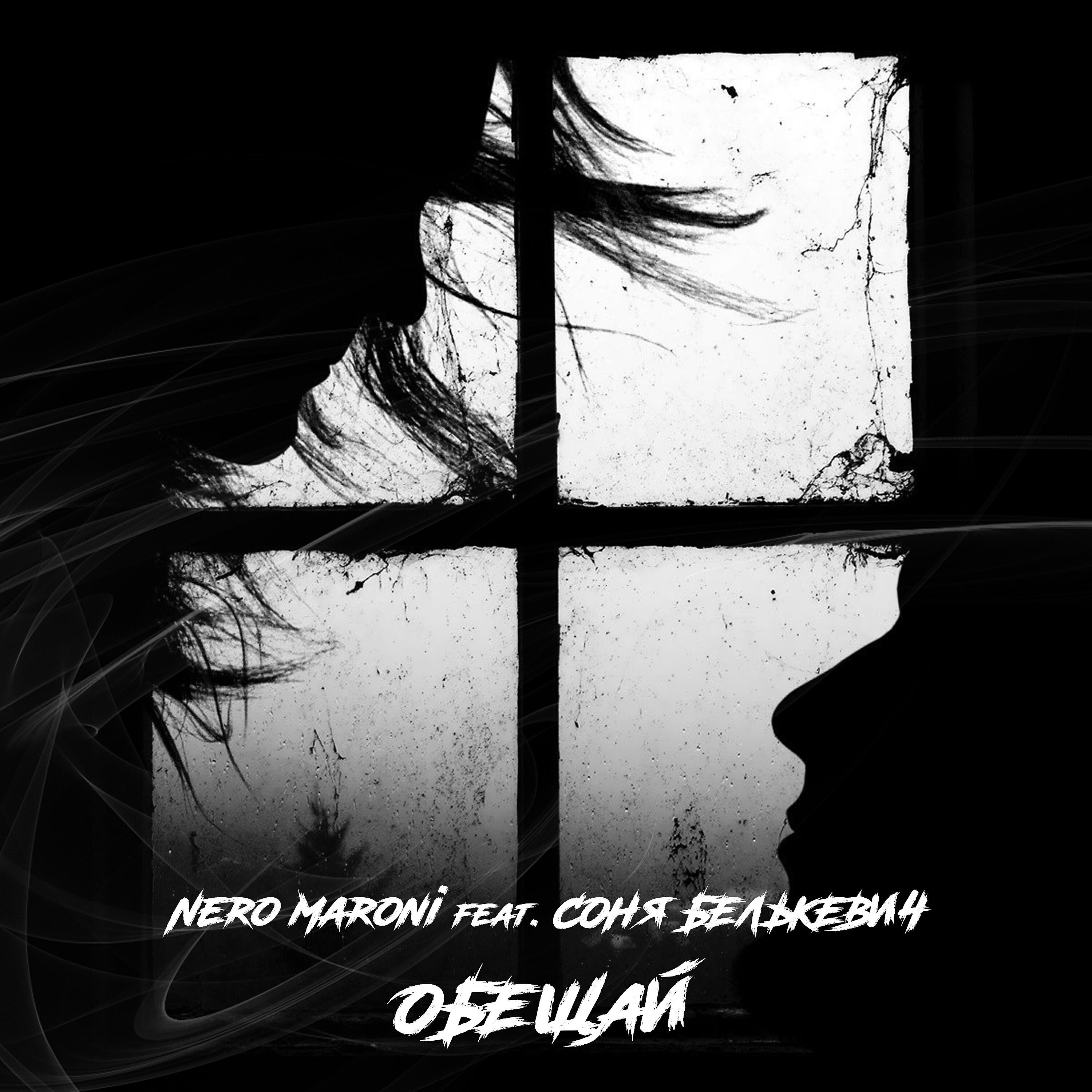Nero Maroni - Обещай