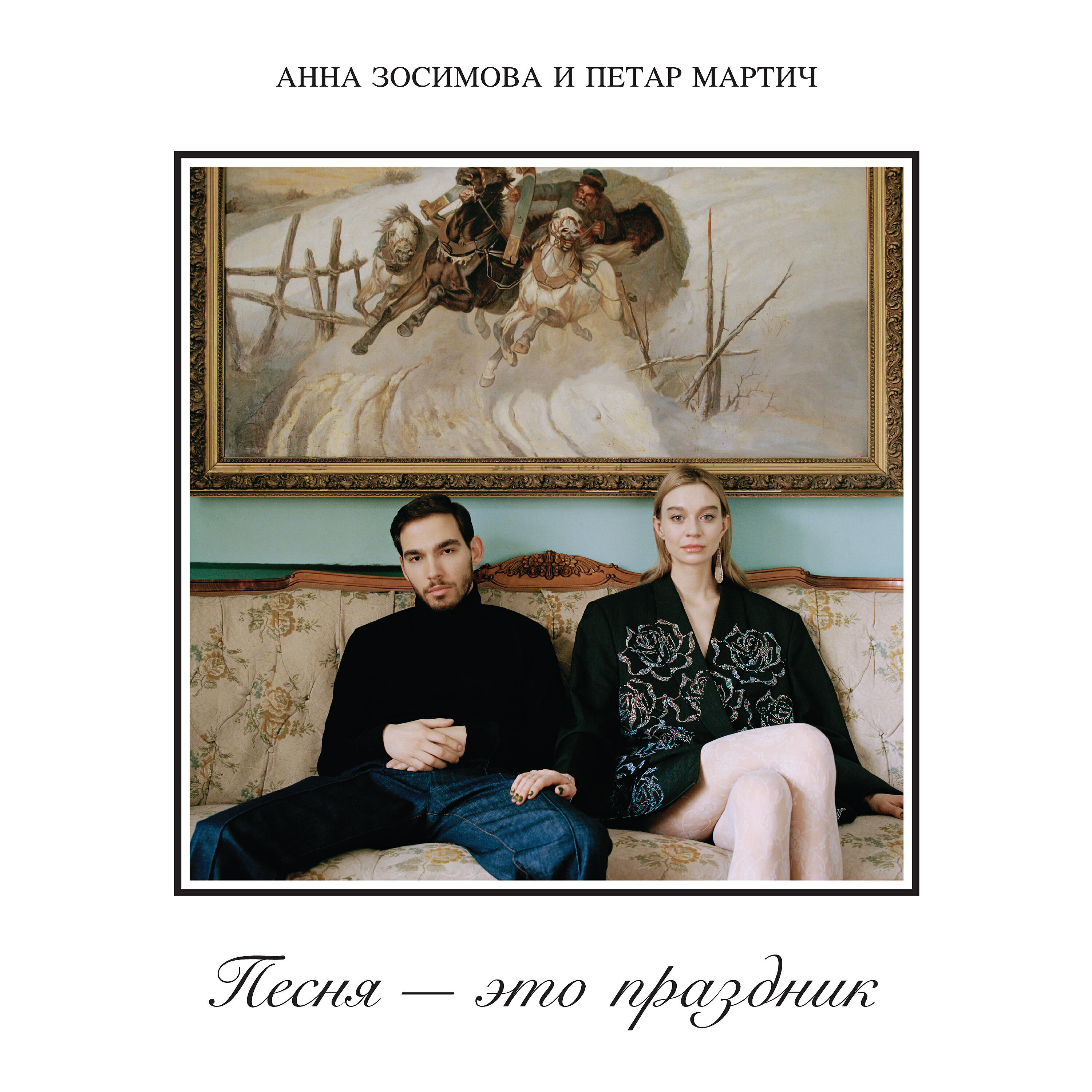 Анна Зосимова - Встреча в ресторане
