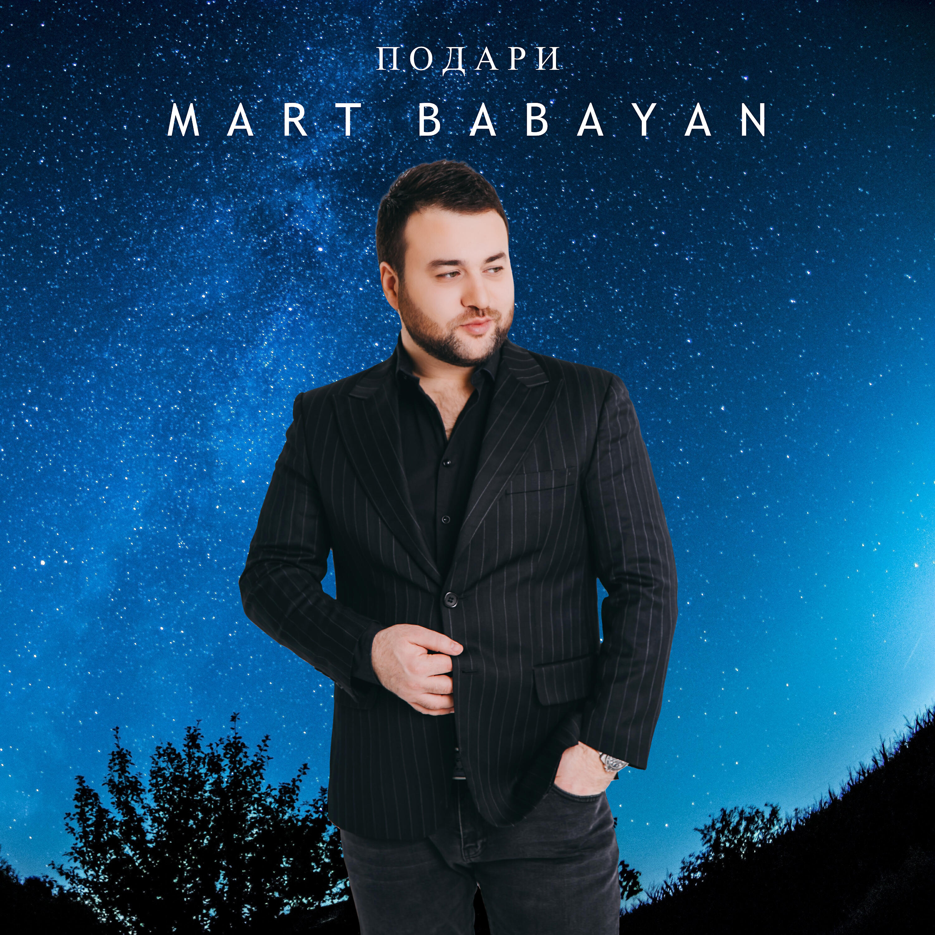 подари кавер