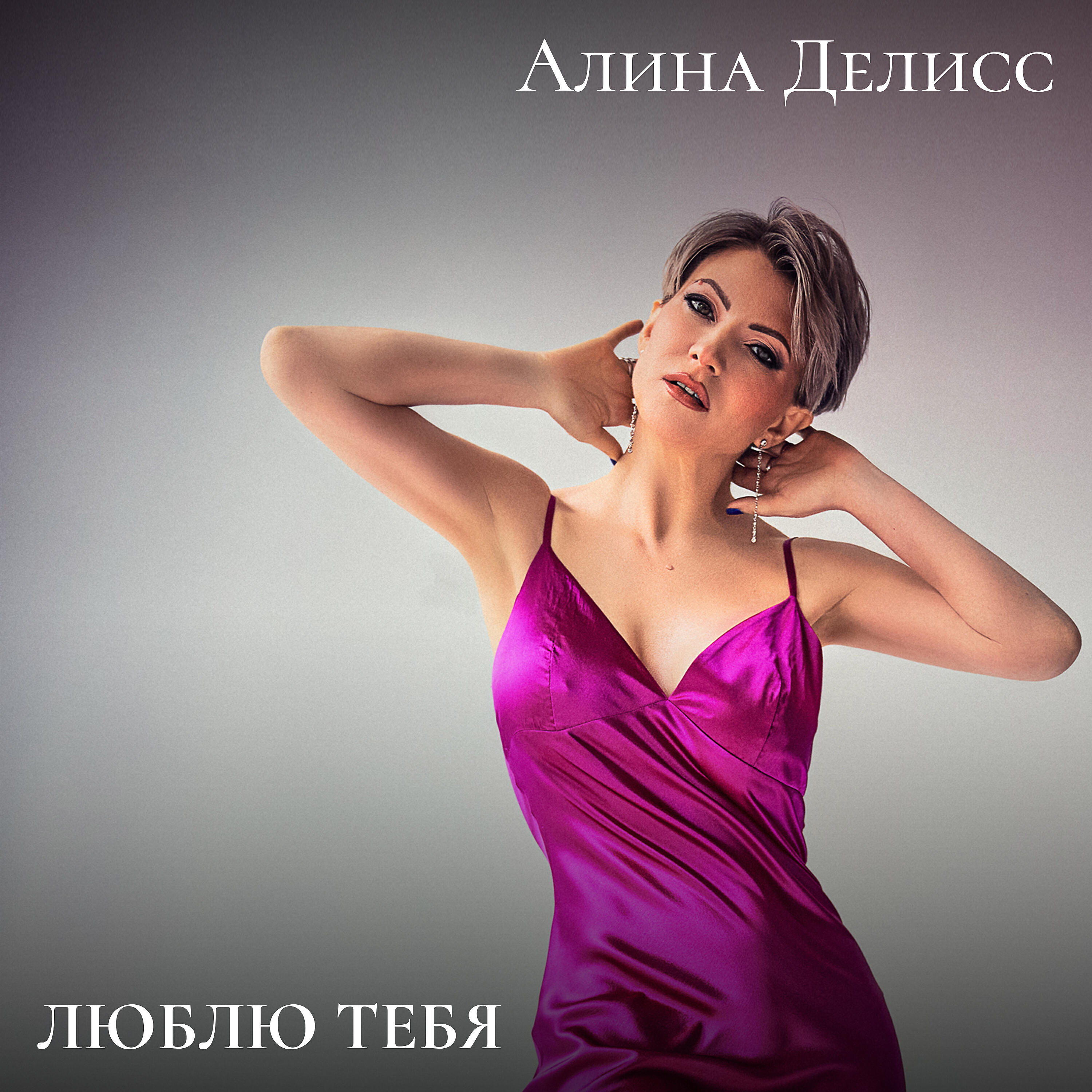 Алина Делисс - Люблю тебя (Инструментальная версия с бэк-вокалом)
