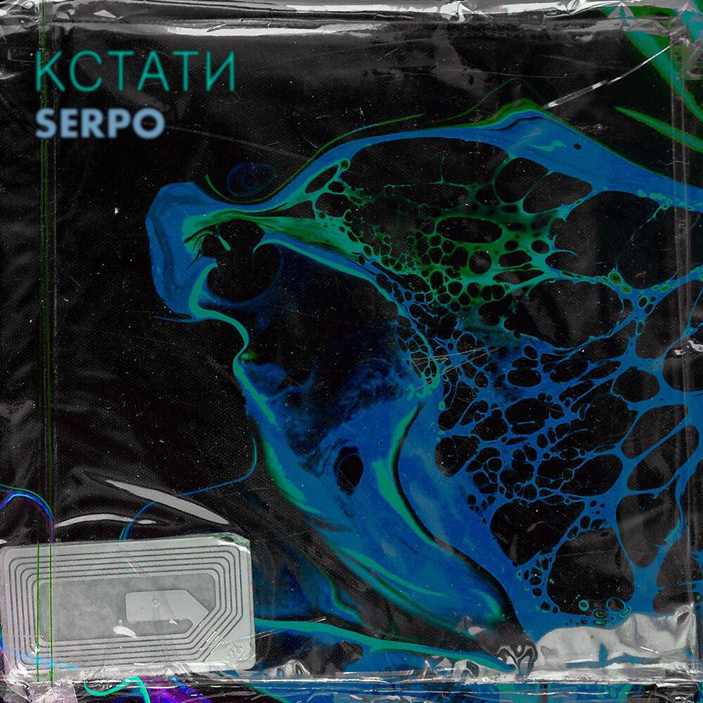 Альбом Кстати исполнителя Е.Варванцева, SERPO, Evgene Radionov