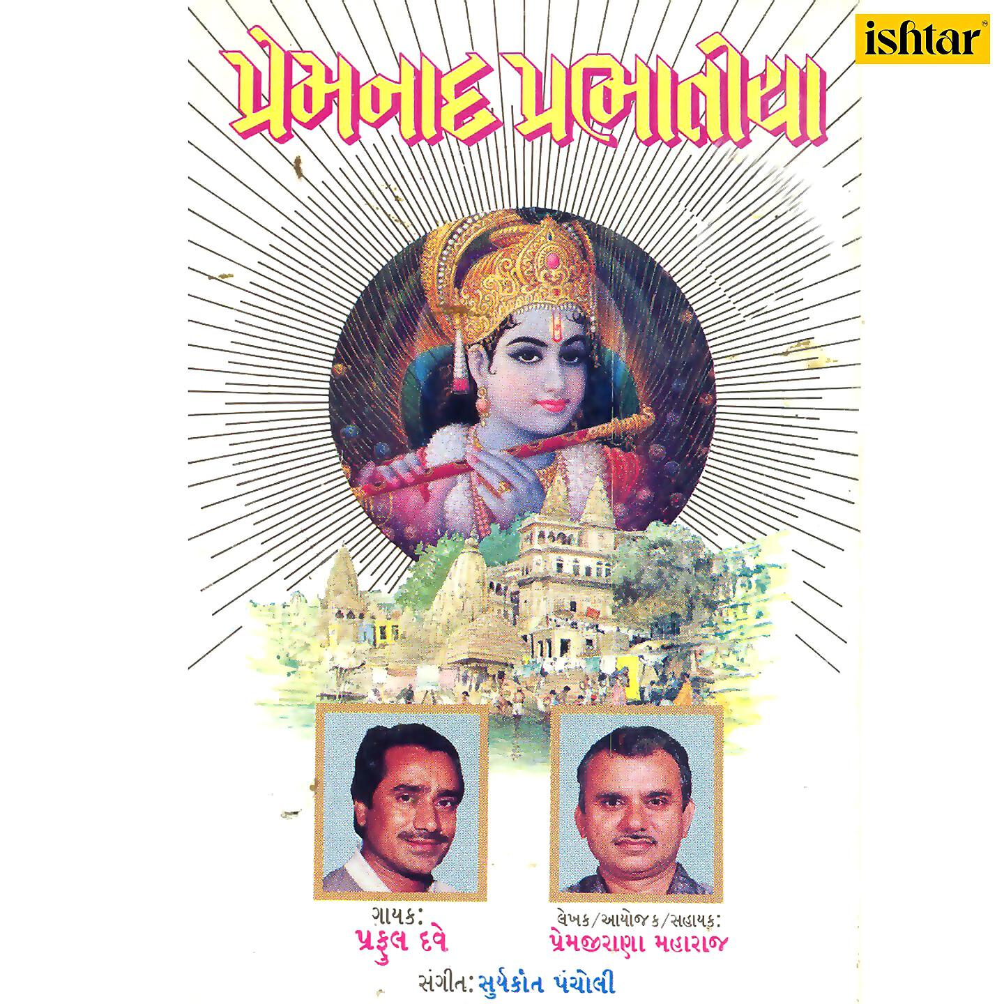 Praful Dave - Ram Karave Te Karata Rahiye