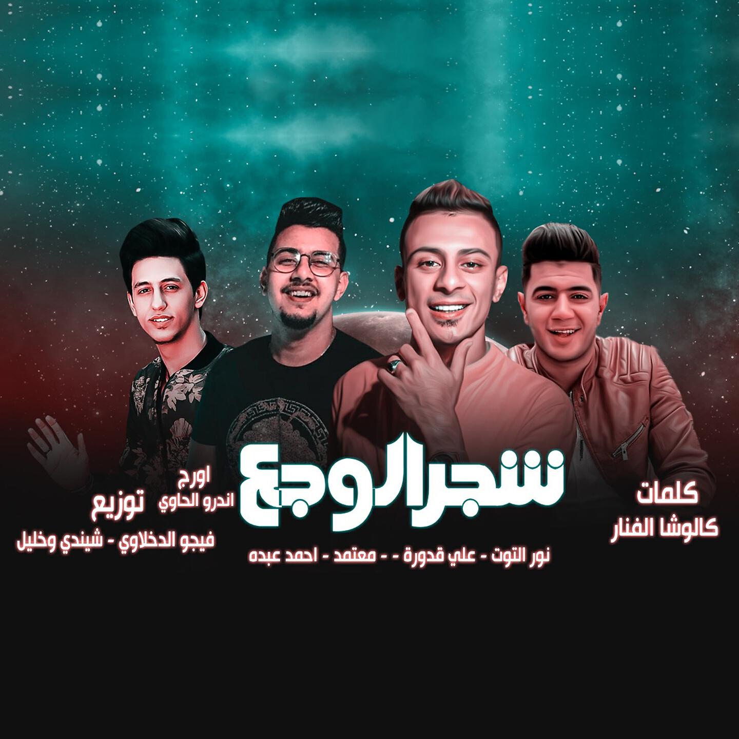 Nour Al Tot - Shagar El Waga3
