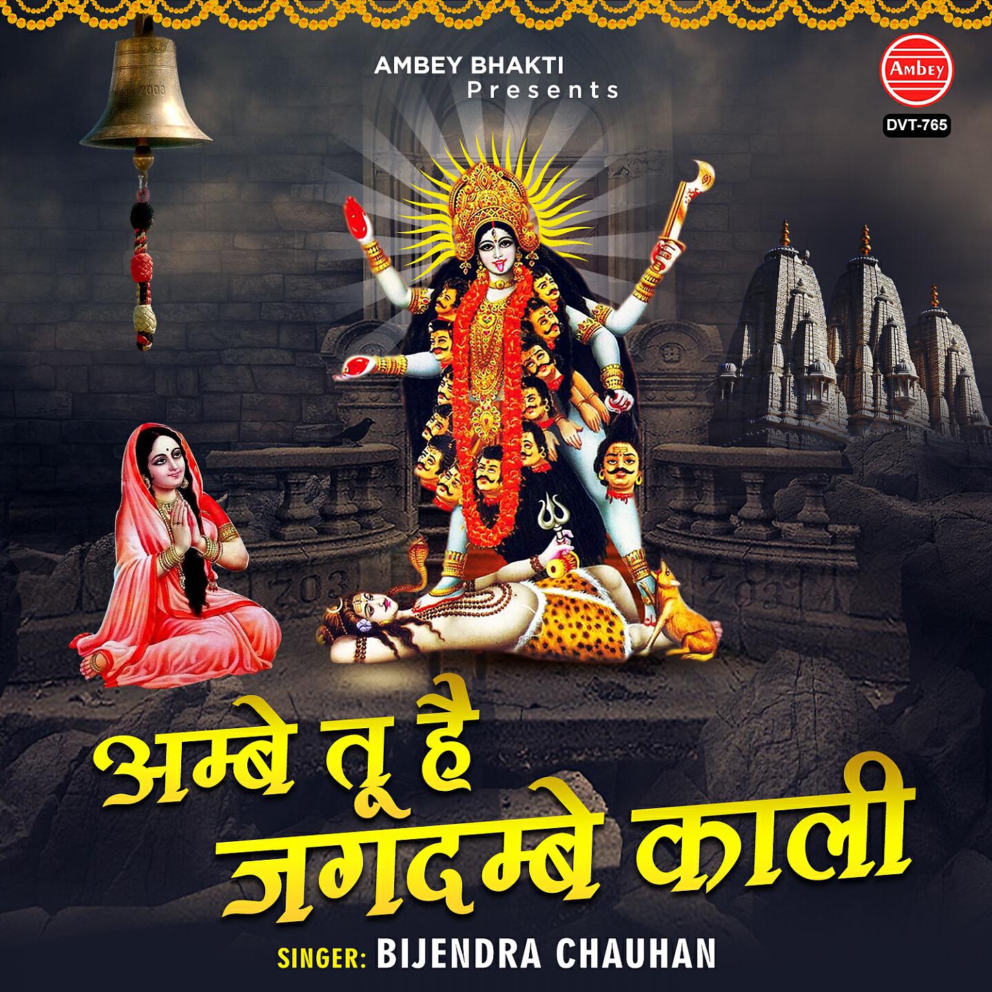 Bijendra Chauhan - Ambe To Hai Jagdembe Kali