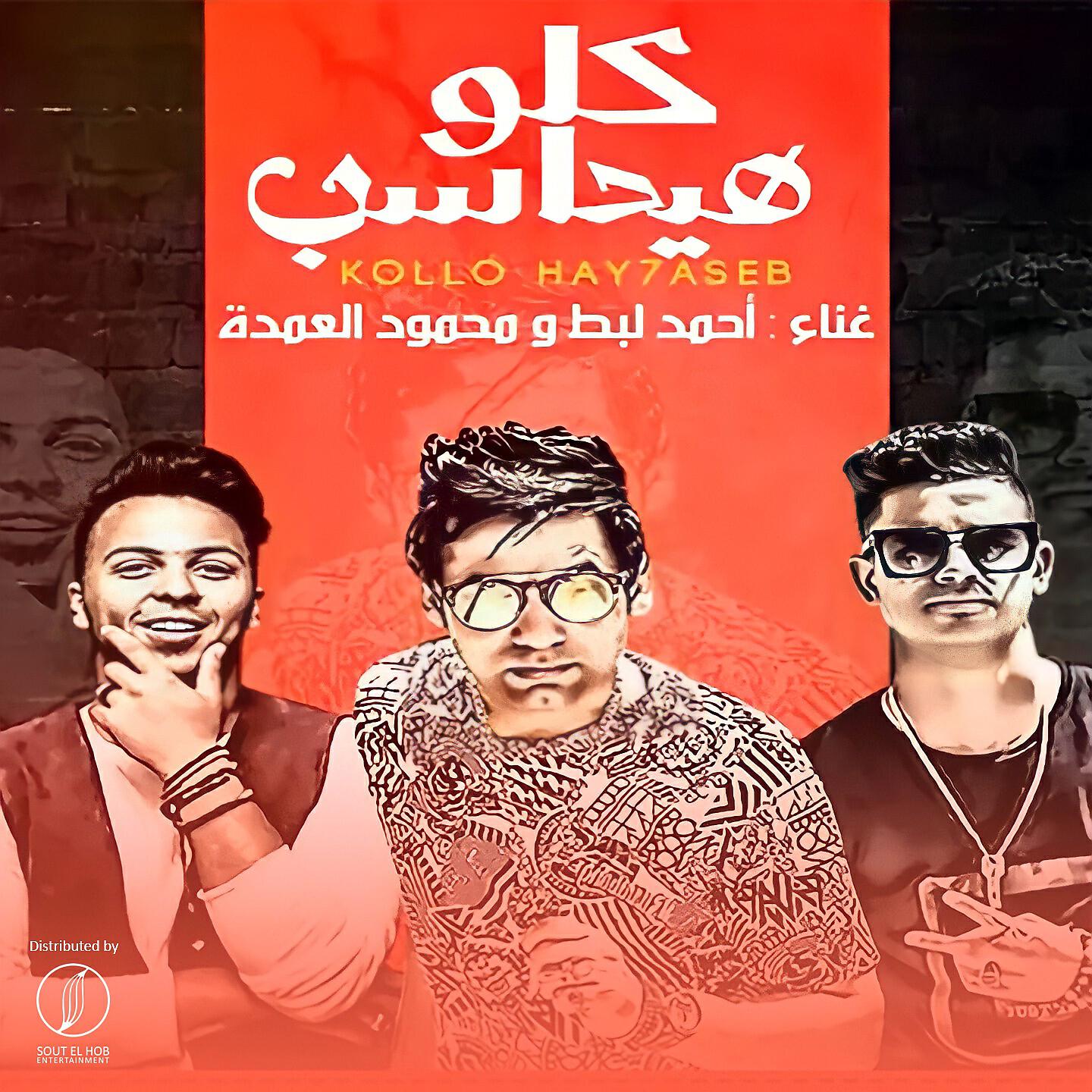 Ahmed Labt - Kollo Hay7aseb