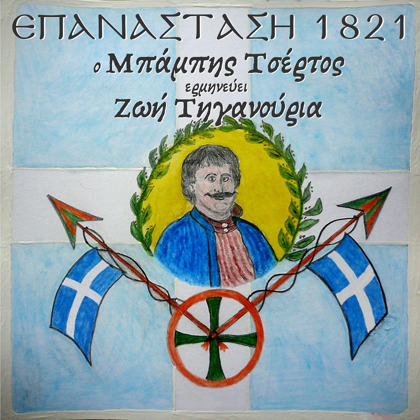 Постер альбома Epanastasi 1821