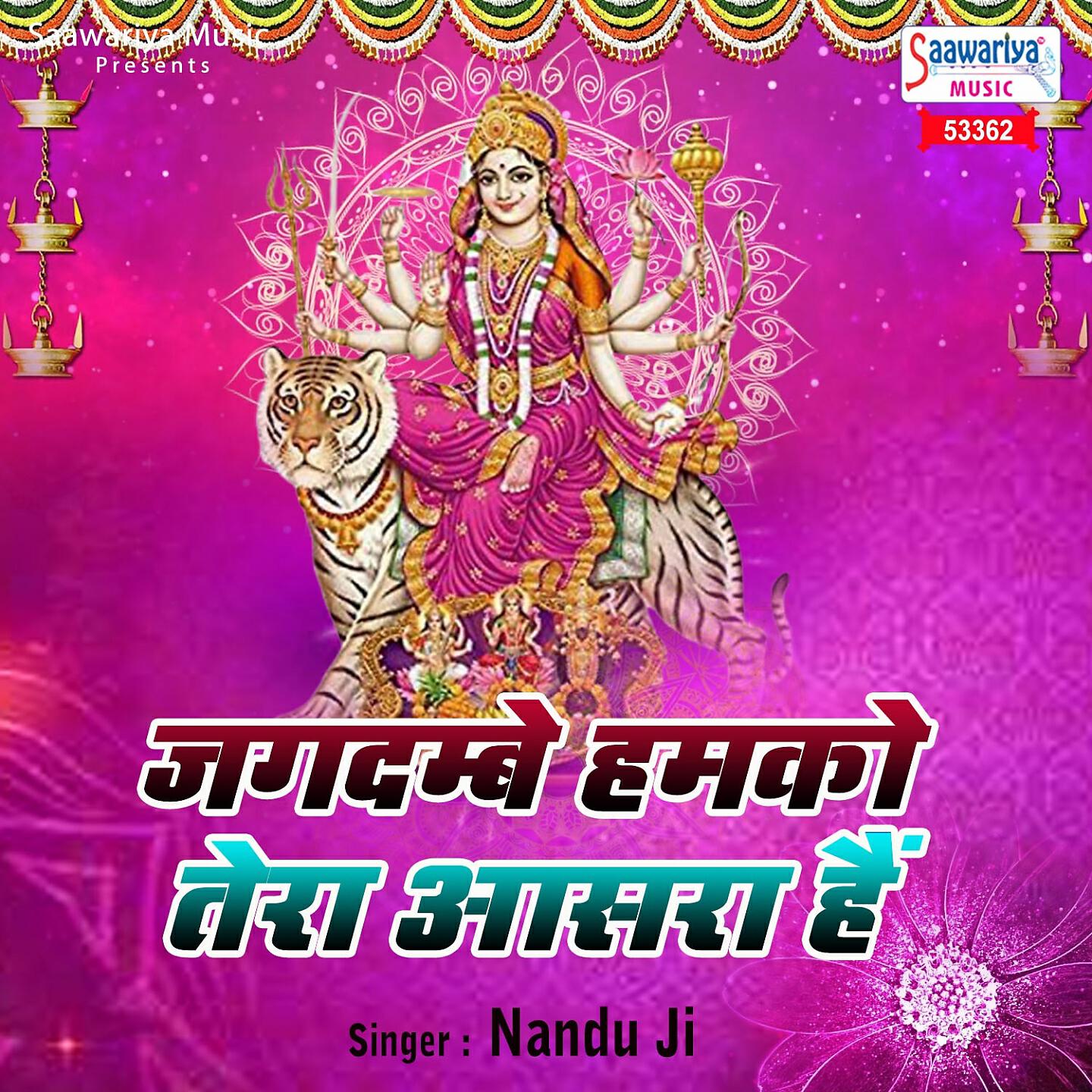 Nandu Ji - Jagdambe Hamko Tera Aasara Hai
