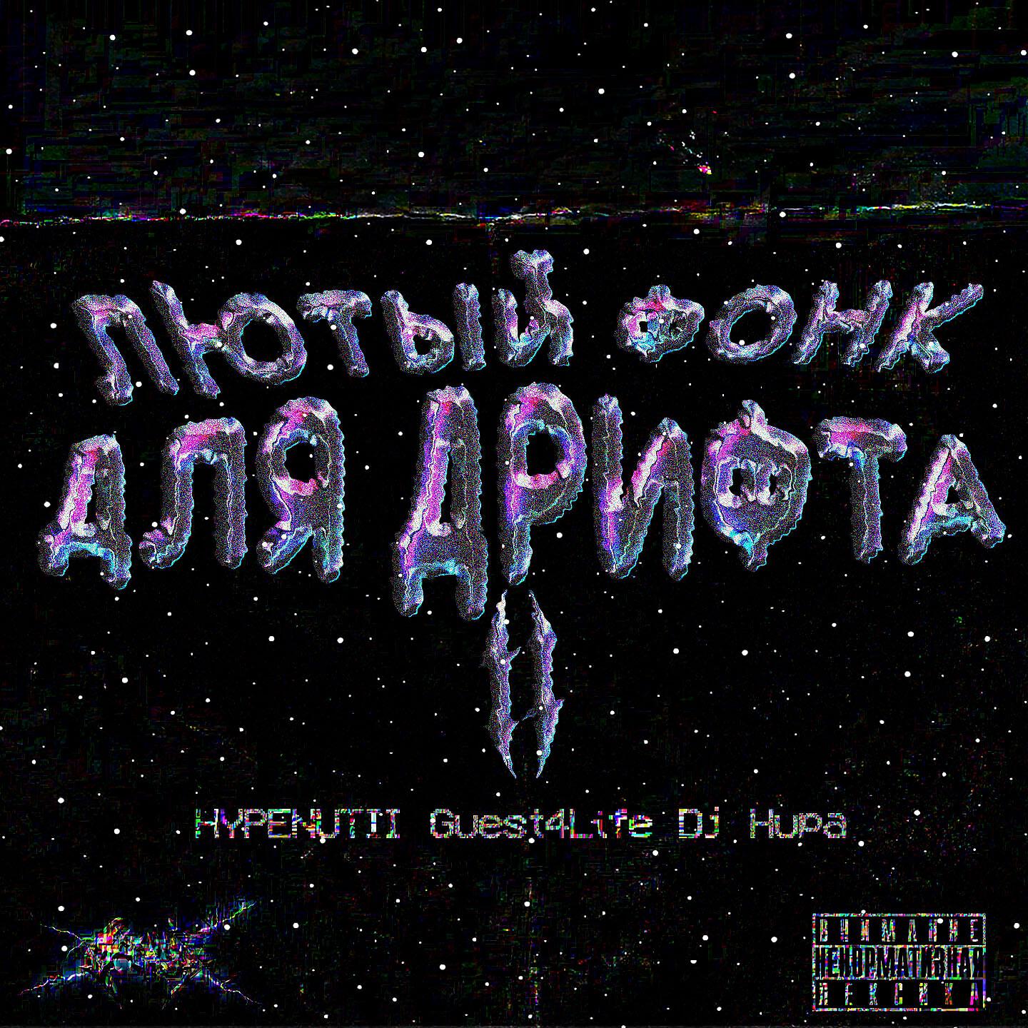 HYPENUTII - Лютый фонк для дрифта II