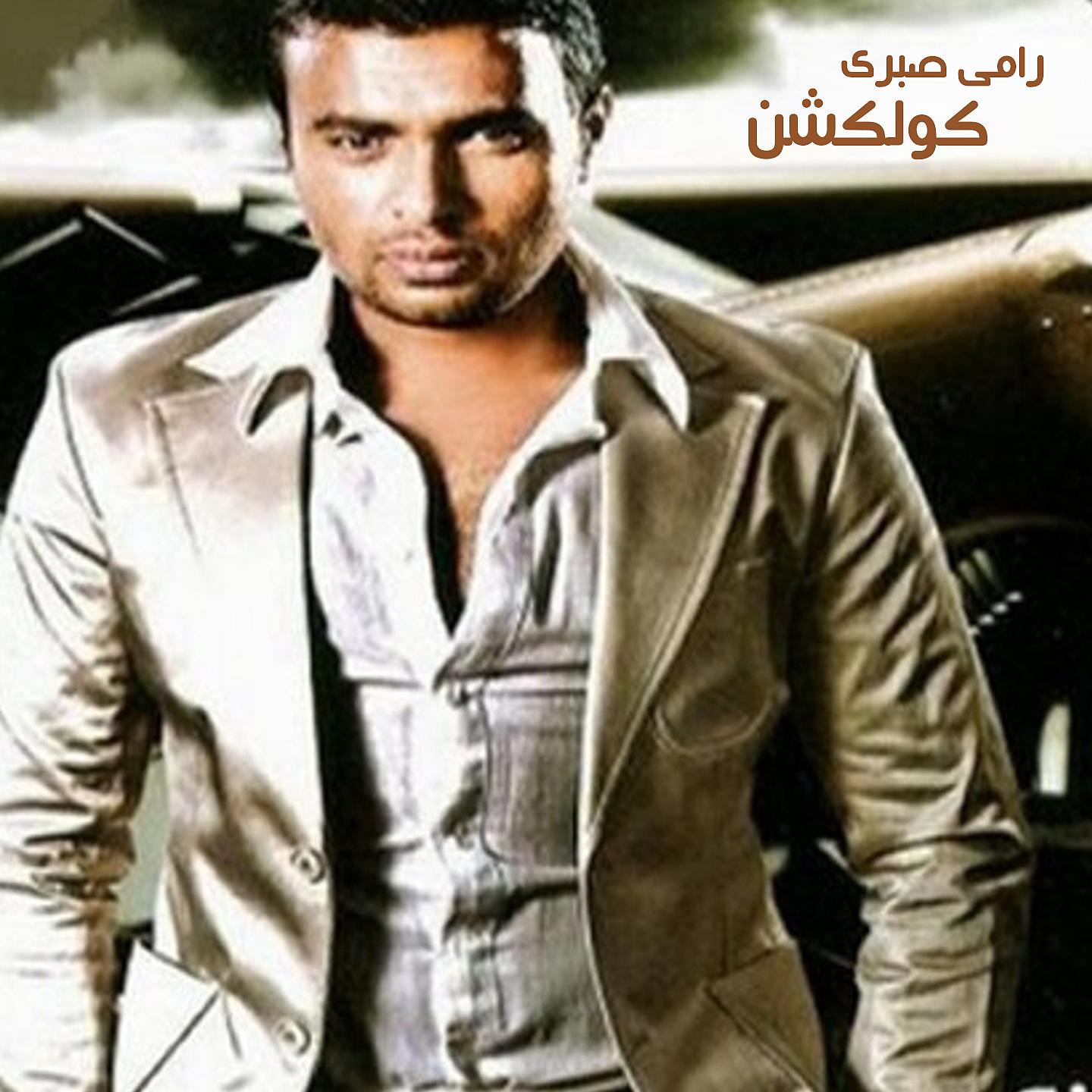 Постер альбома Ramy Sabry Collection