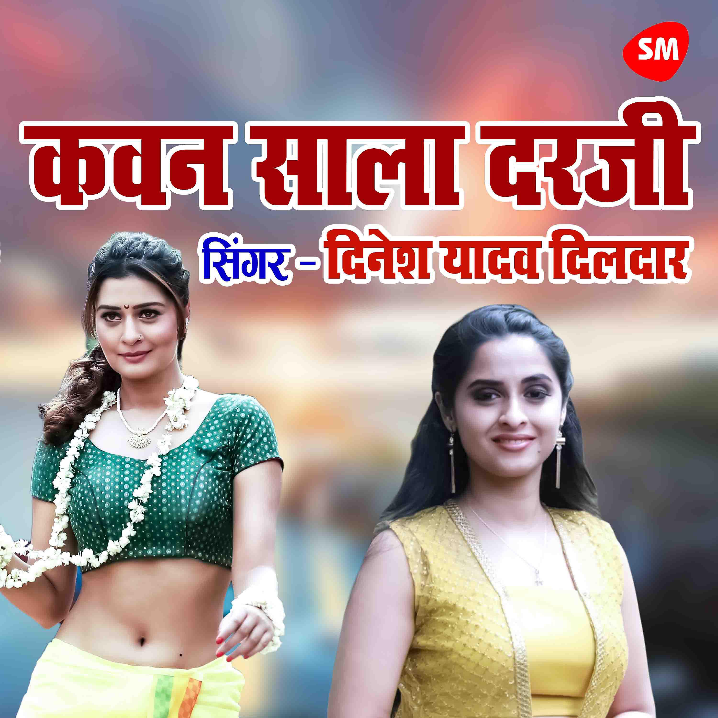 Dinesh Yadav Dildar - Kavan Sala Darji Tohaar