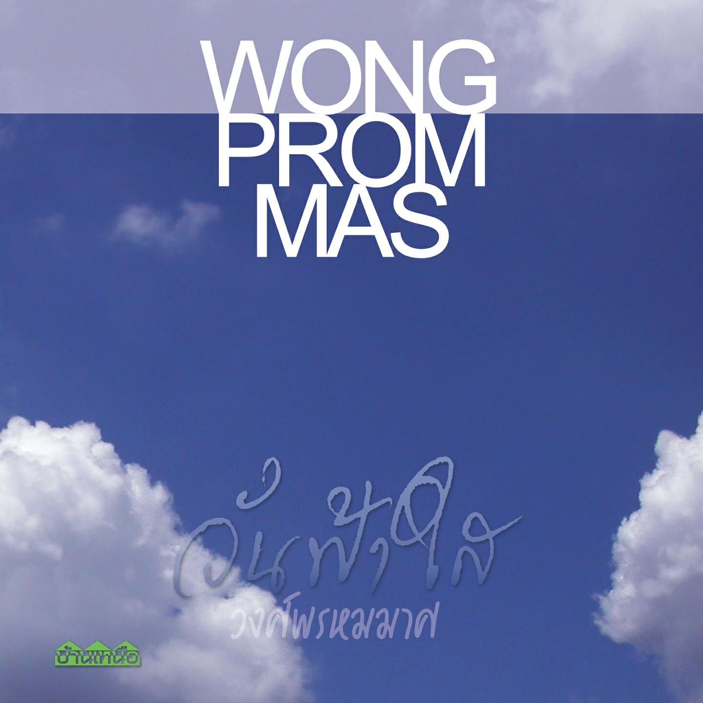 Wong Prom Mas - บอกตรงๆ