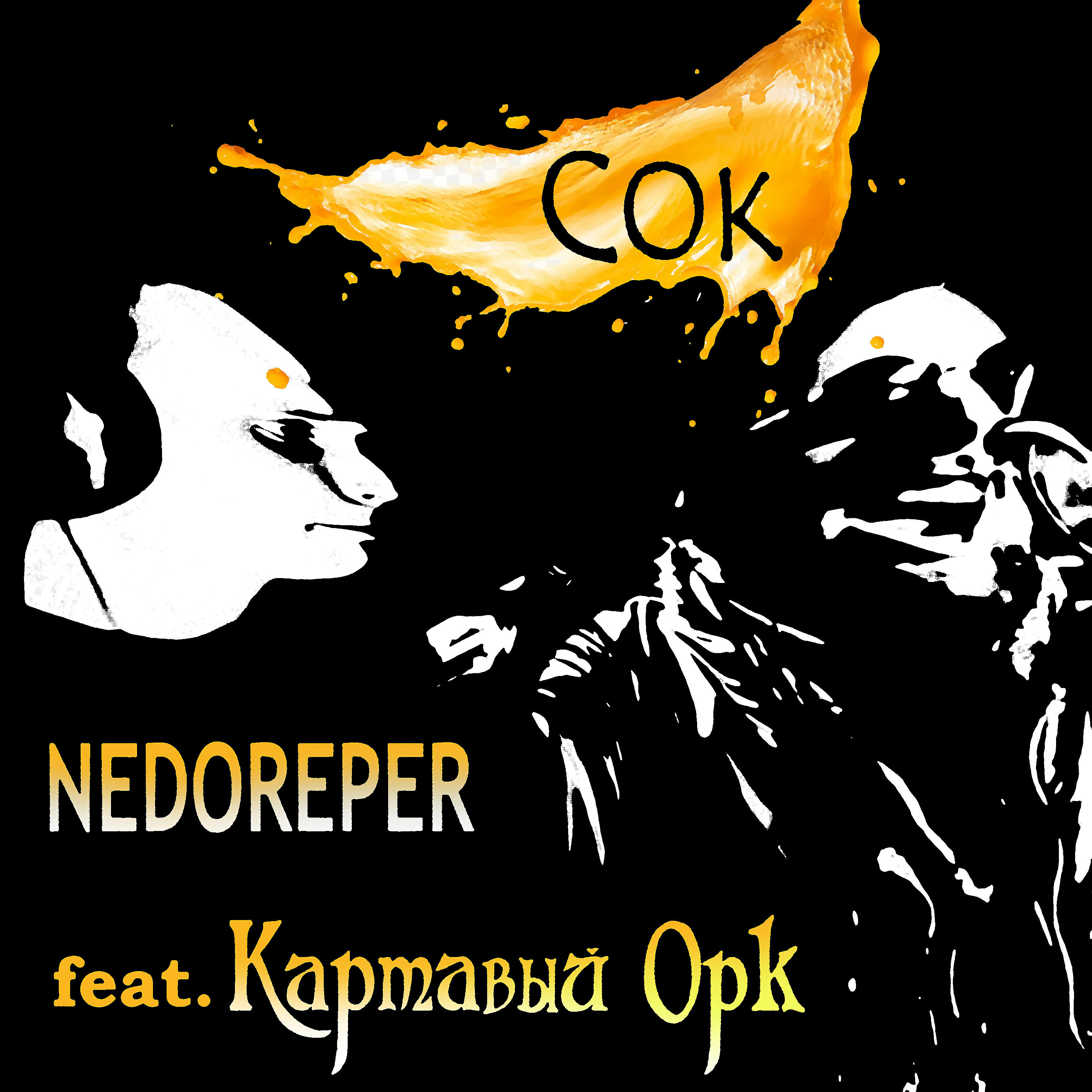 NEDOREPER - Сок (feat. КАРТАВЫЙ ОРК)