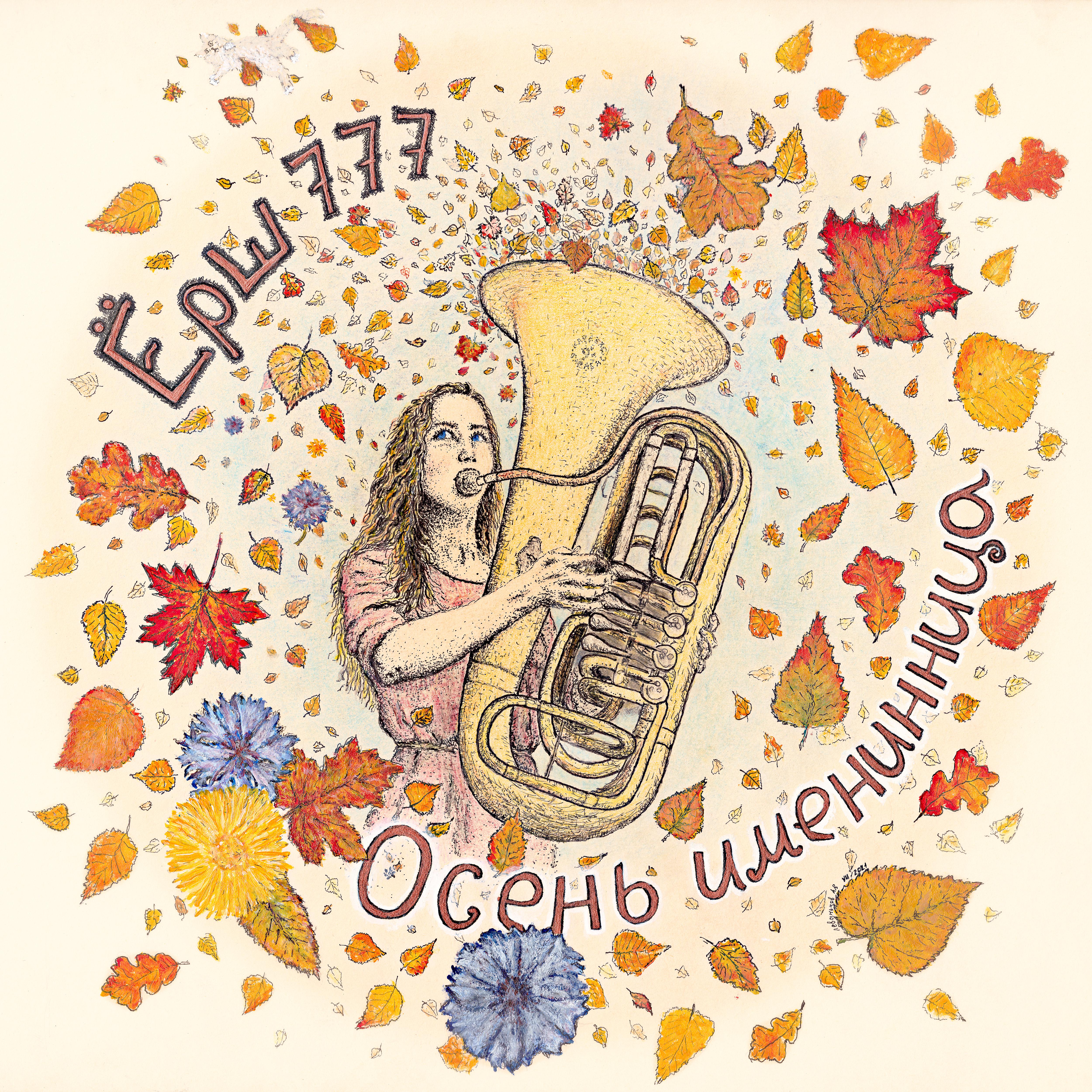 Постер альбома Осень именинница