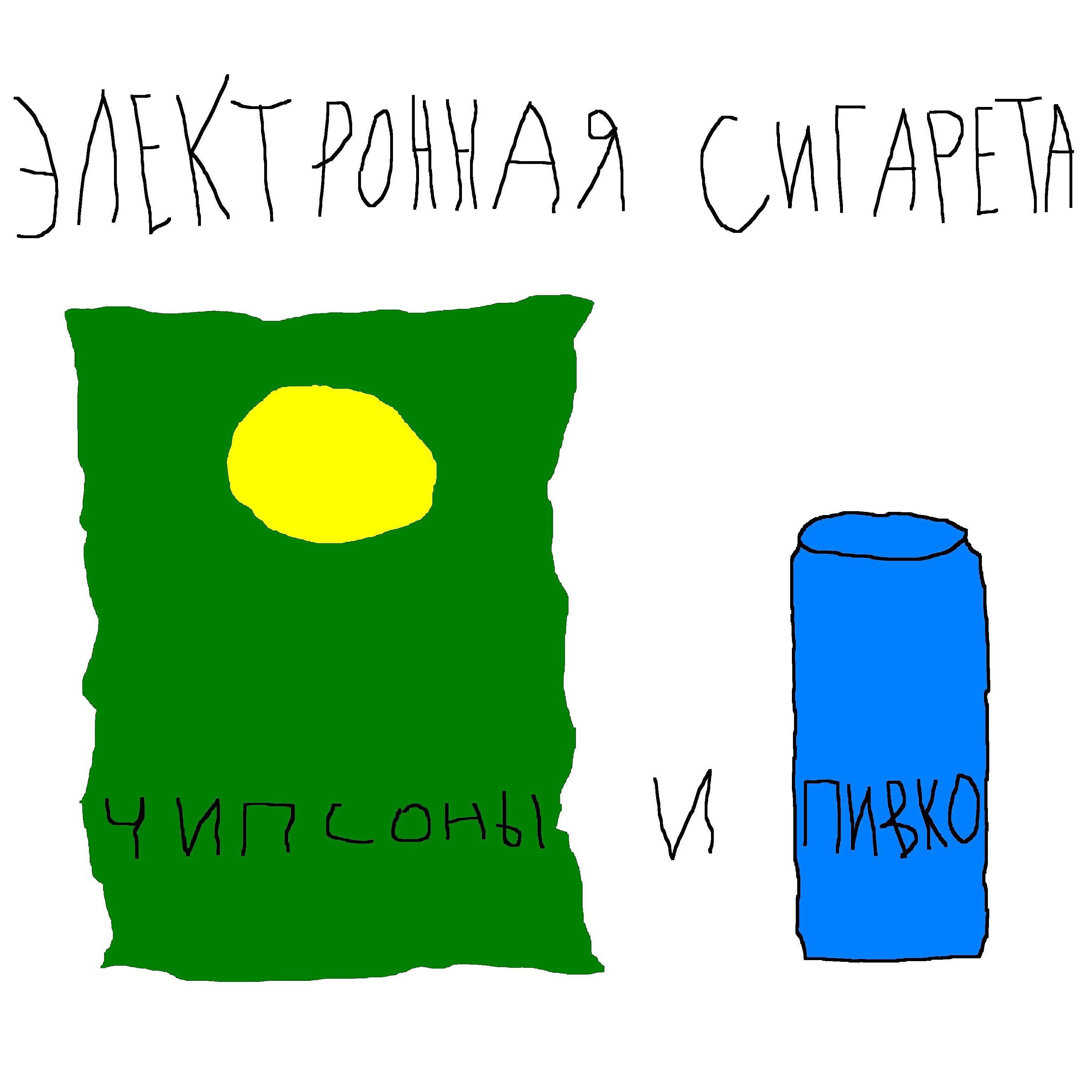 Электронная сигарета - Чипсоны и пивко