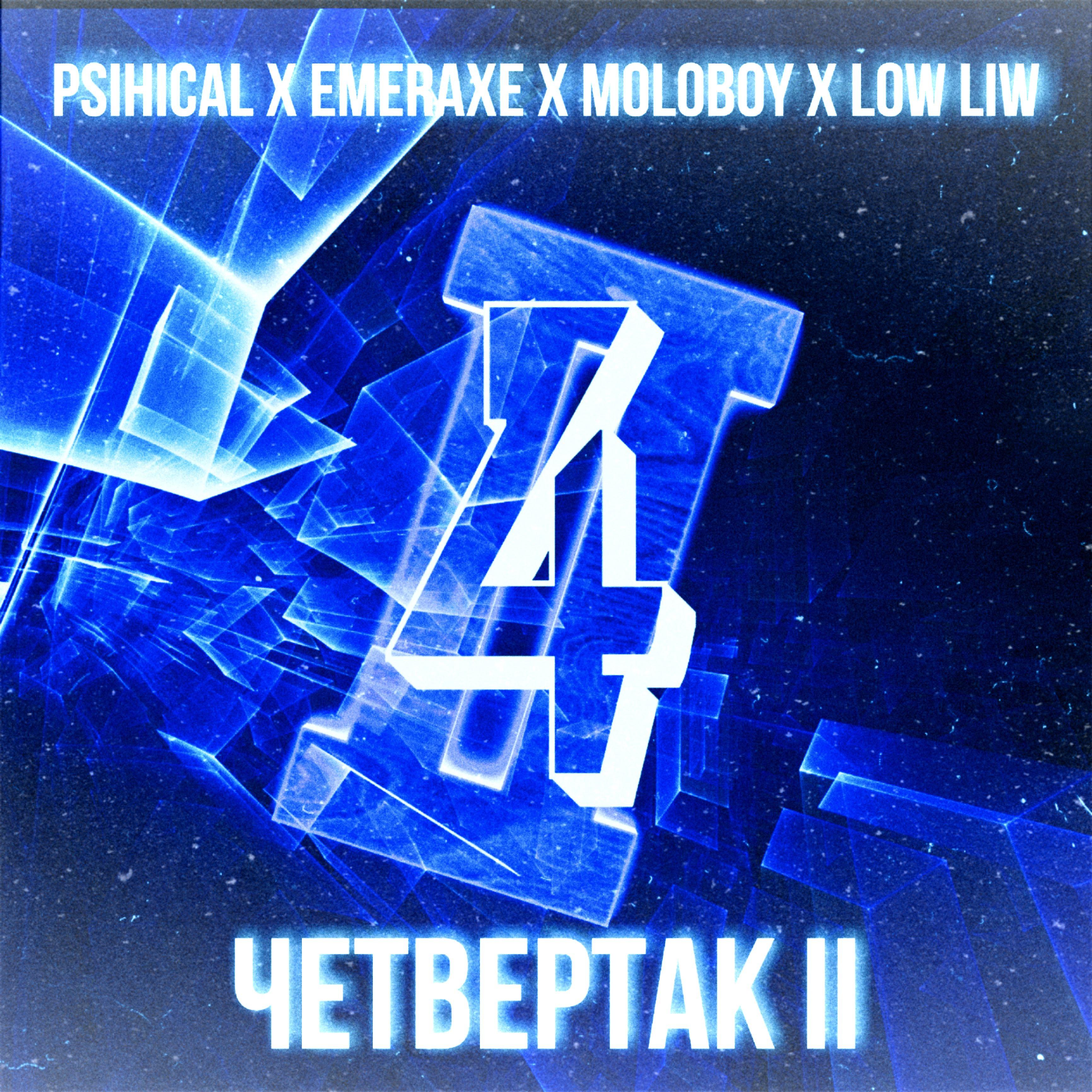 Постер альбома Четвертак II
