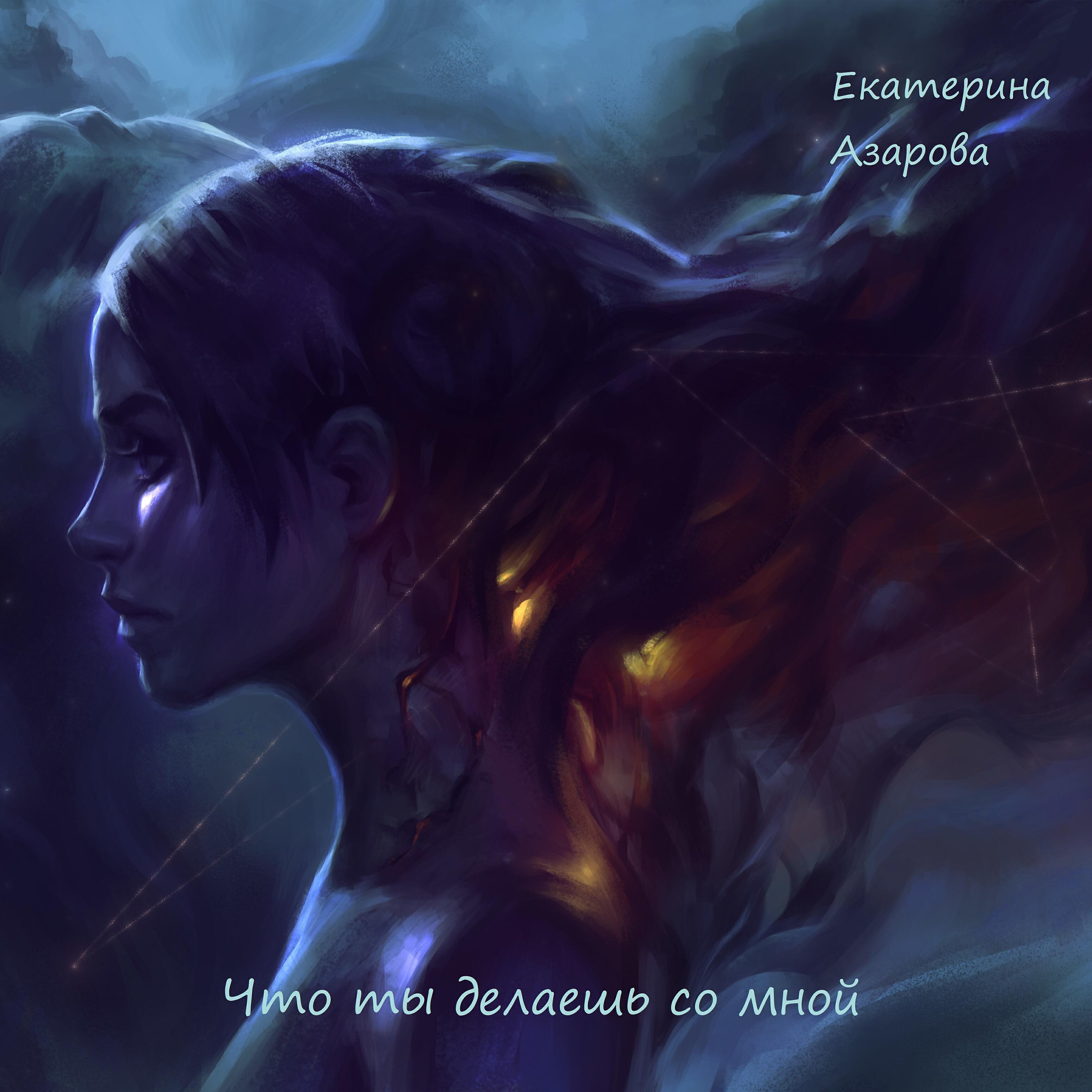 Екатерина Азарова - Что ты делаешь со мной