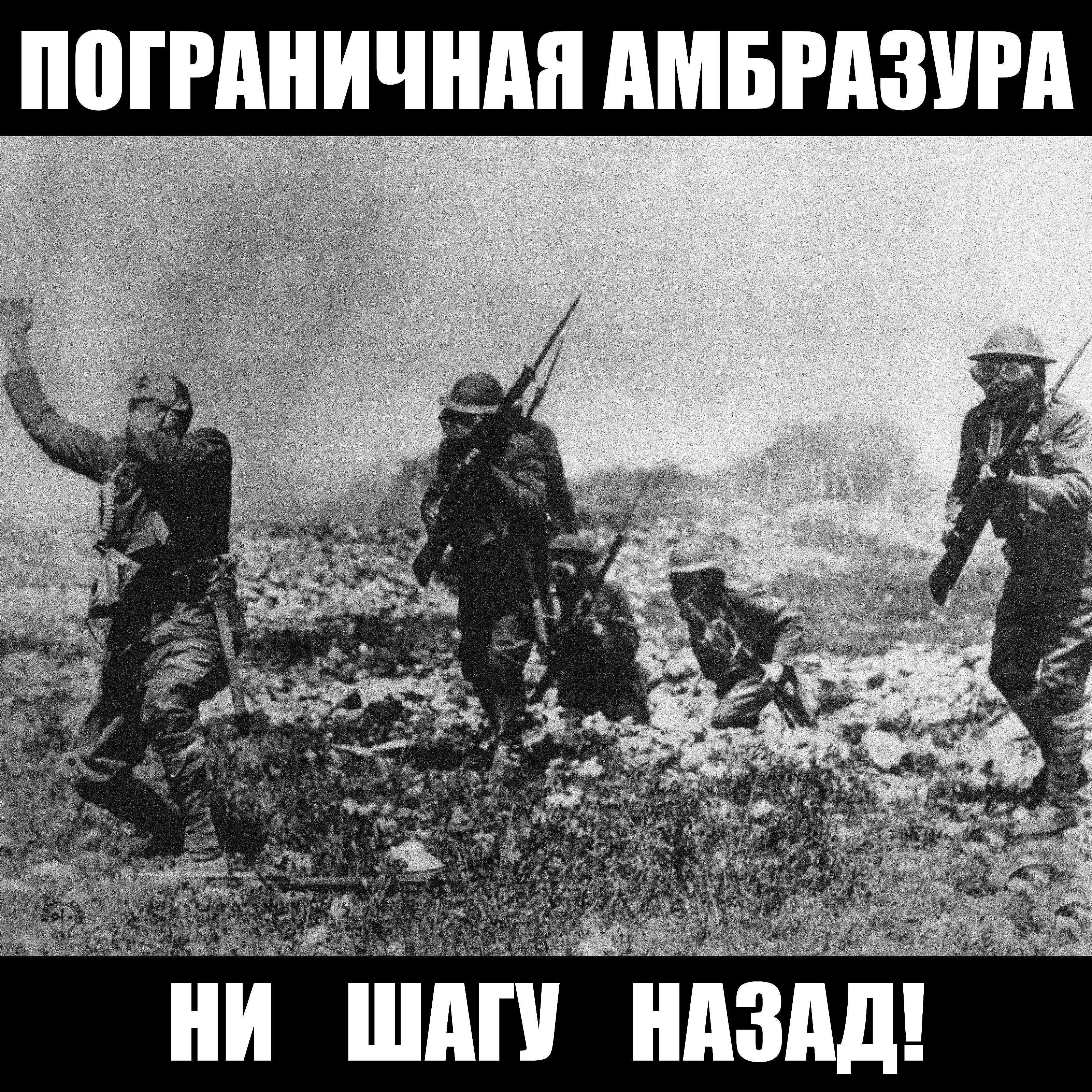 Пограничная Амбразура - Убивай!