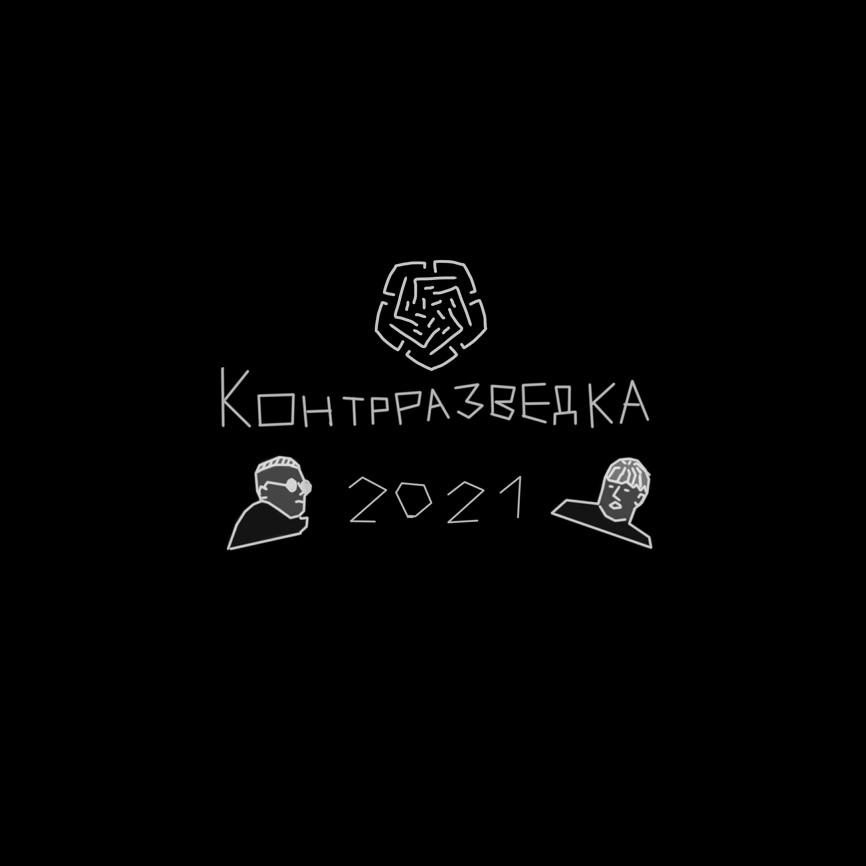 ContrРазведка - Ю крейзи