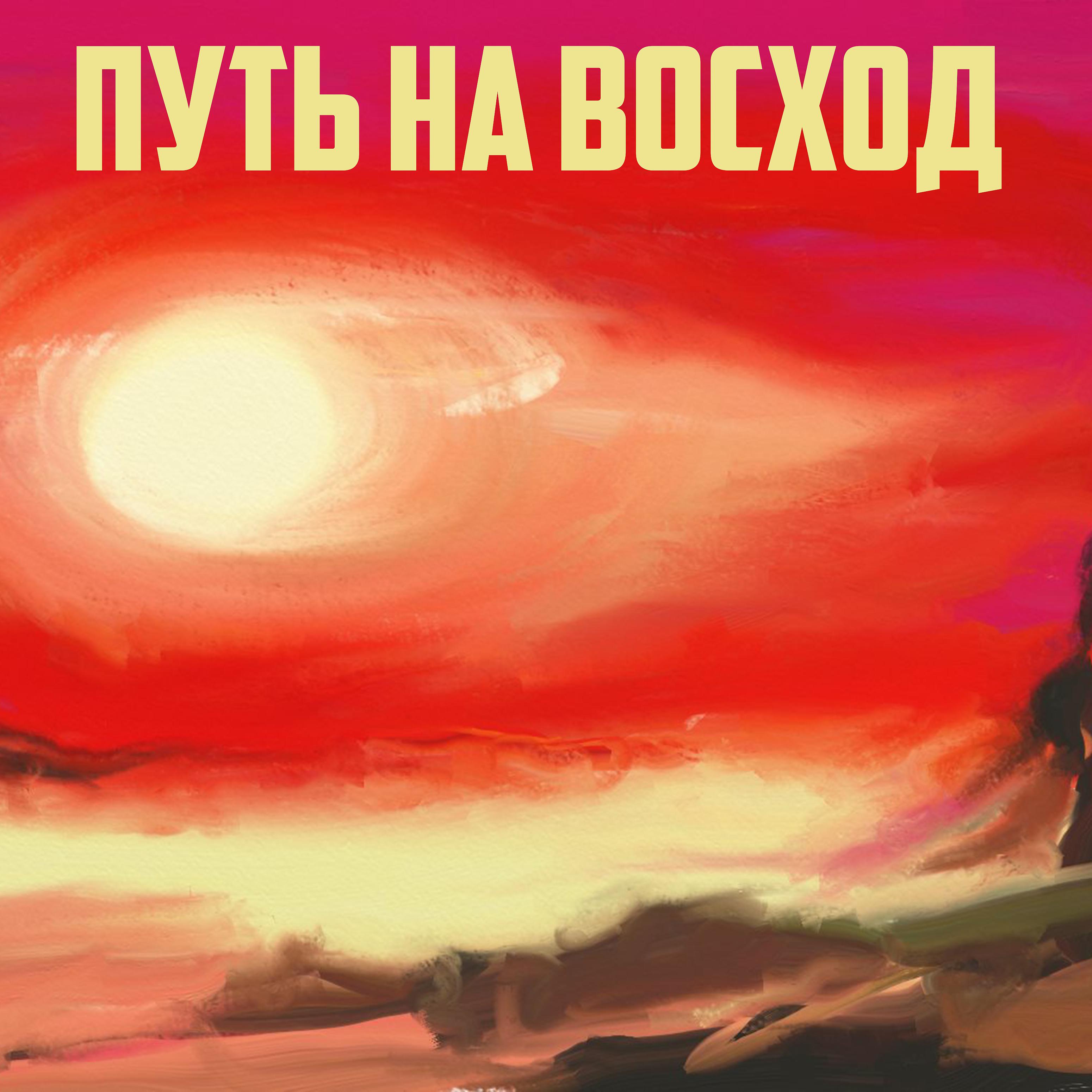 Постер альбома Путь на восход