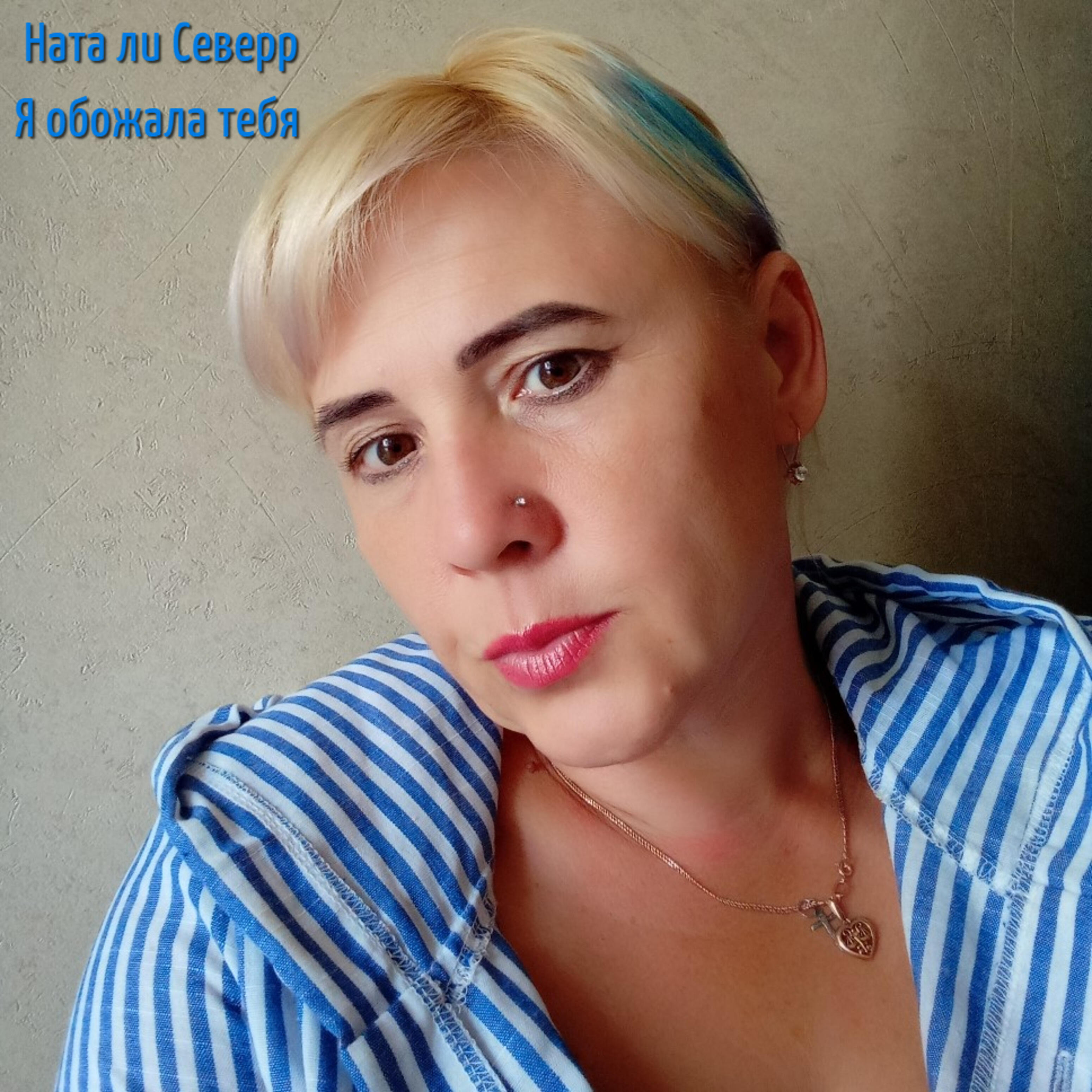 Наталя севера. Ната ли Северр. Натали Север. Натали Север фото. Ната Муза.