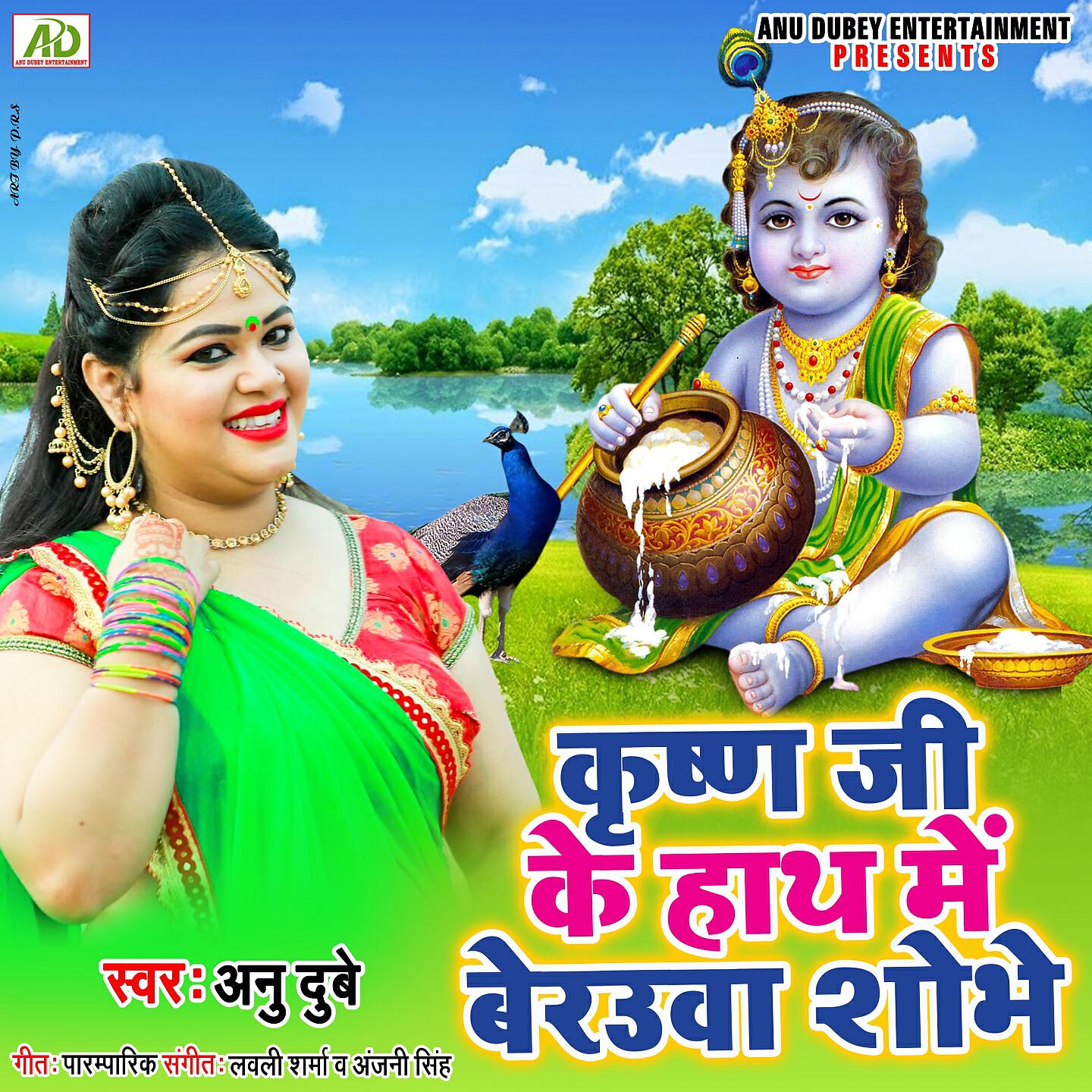 Anu Dubey - Krishna Ji Ke Hath Me Berauwa Sobhe