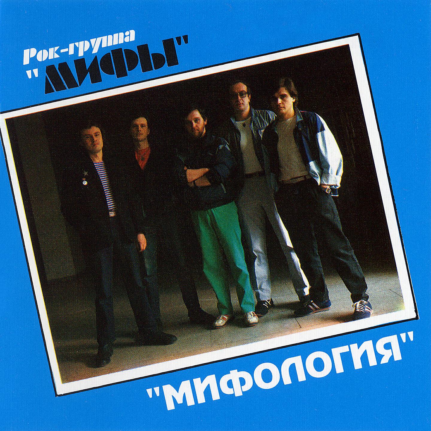 Альбом Мифология исполнителя Мифы